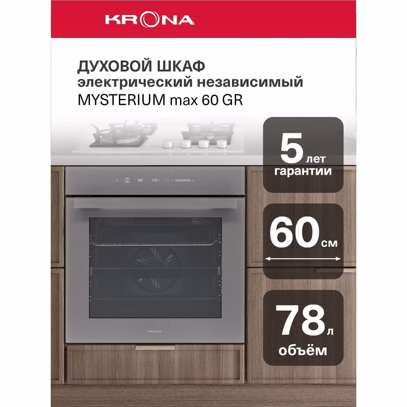 Духовой шкаф электрический Krona MYSTERIUM max 60 GR