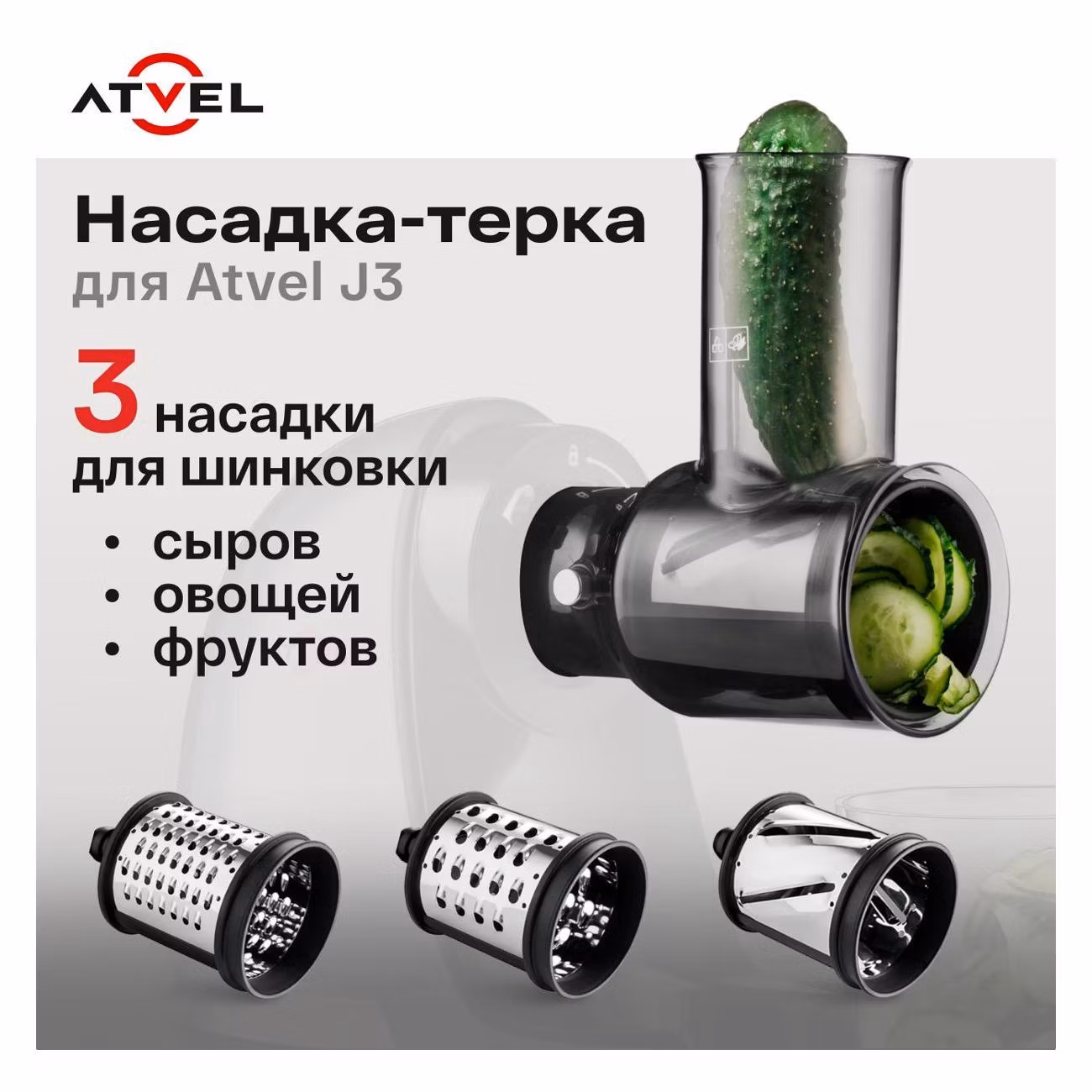 Насадка Atvel PowerTwist J3