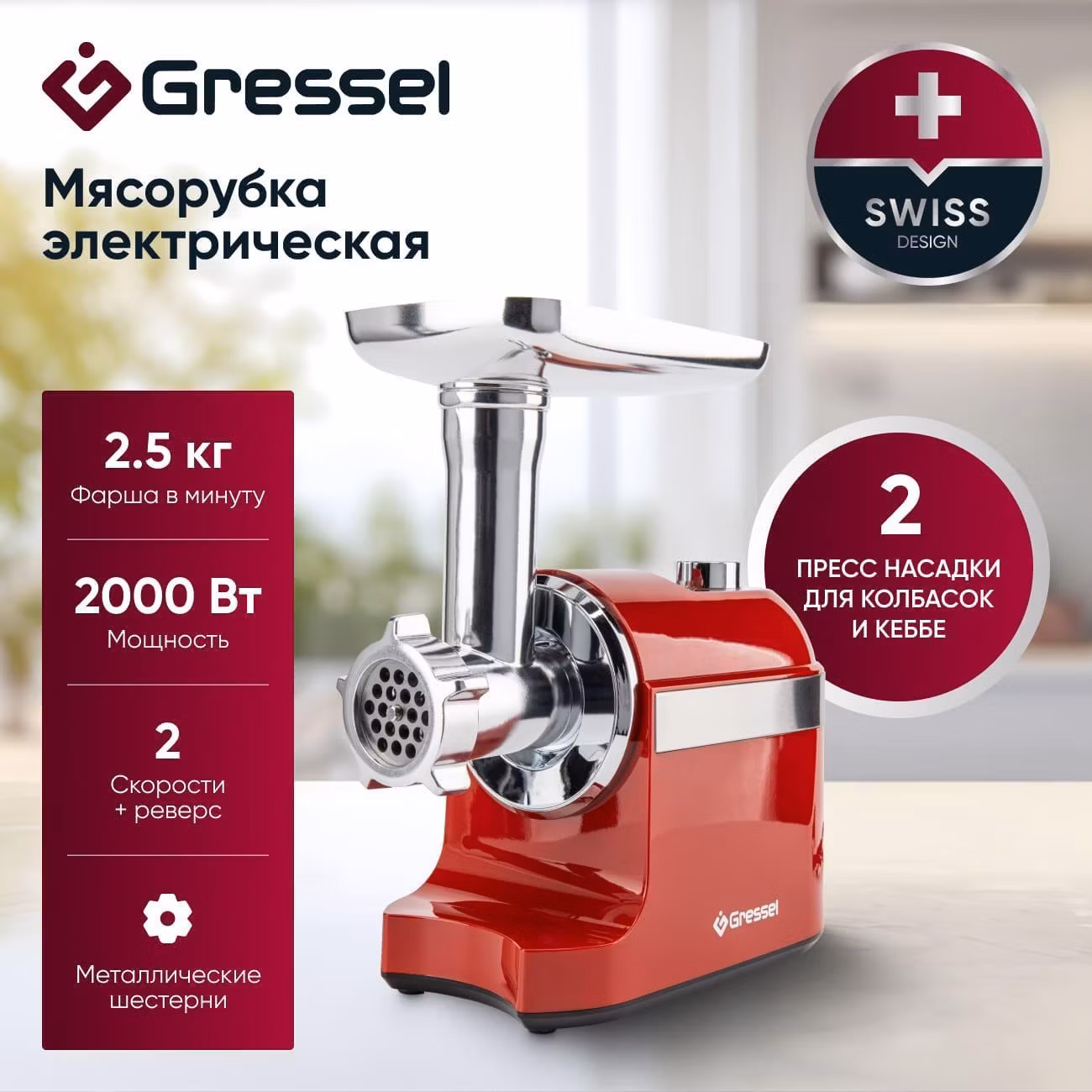 Электромясорубка Gressel GMG-1702