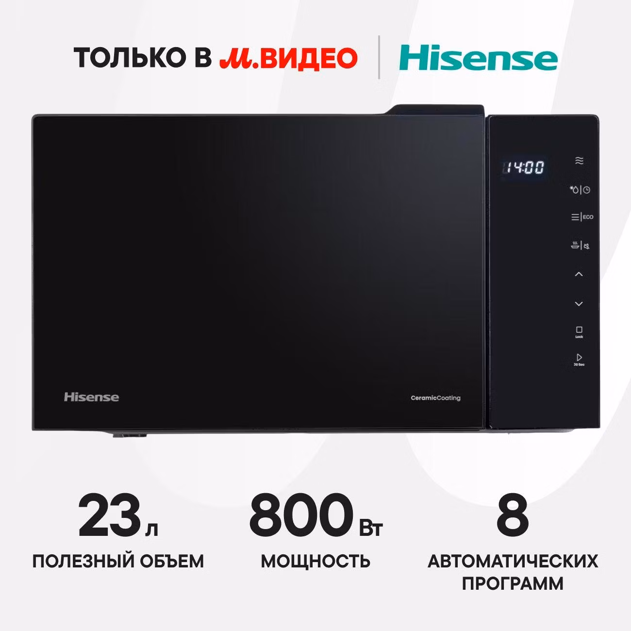 Микроволновая печь соло Hisense H23MOBS5H4