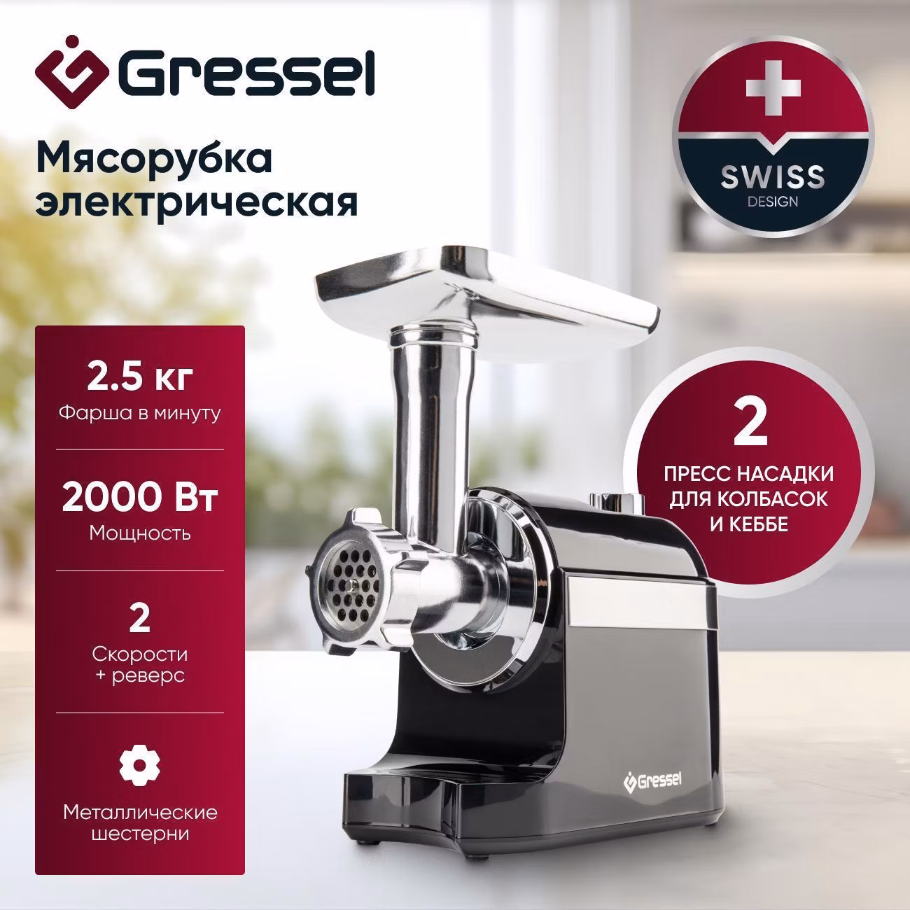 Электромясорубка Gressel GMG-1703