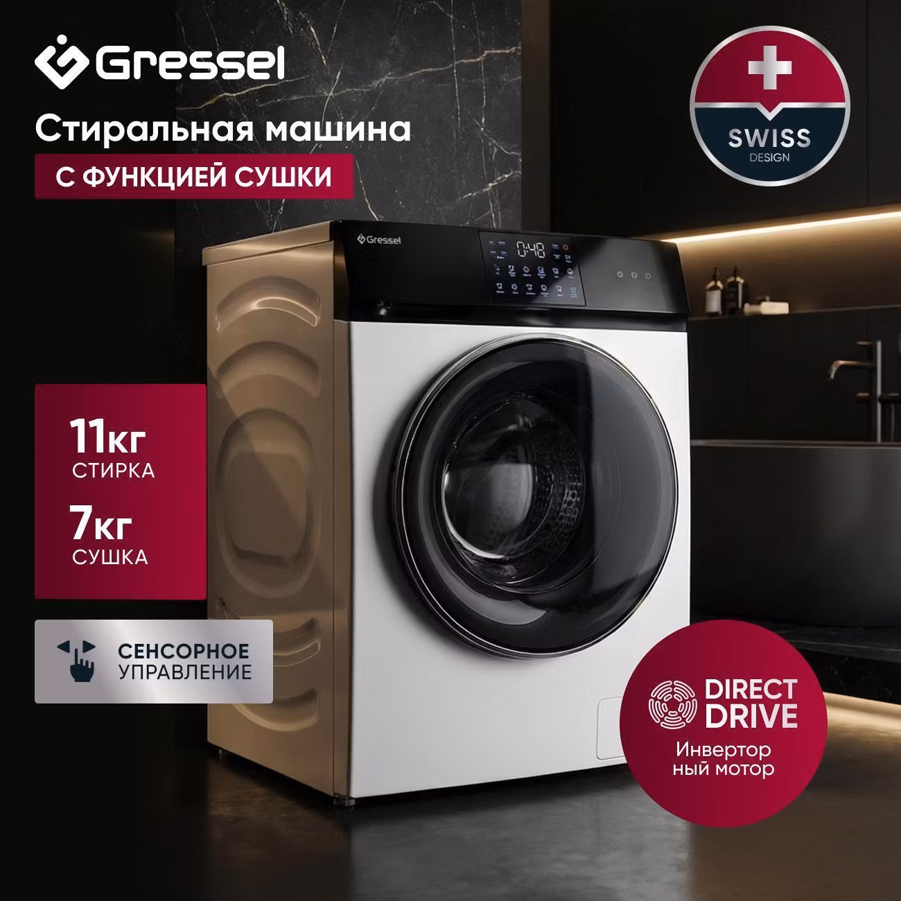 Стиральная машина с сушкой 11 кг Gressel UWS602