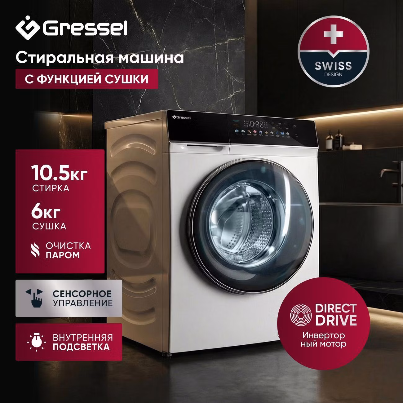 Стиральная машина с сушкой 10,5 кг Gressel UWS603