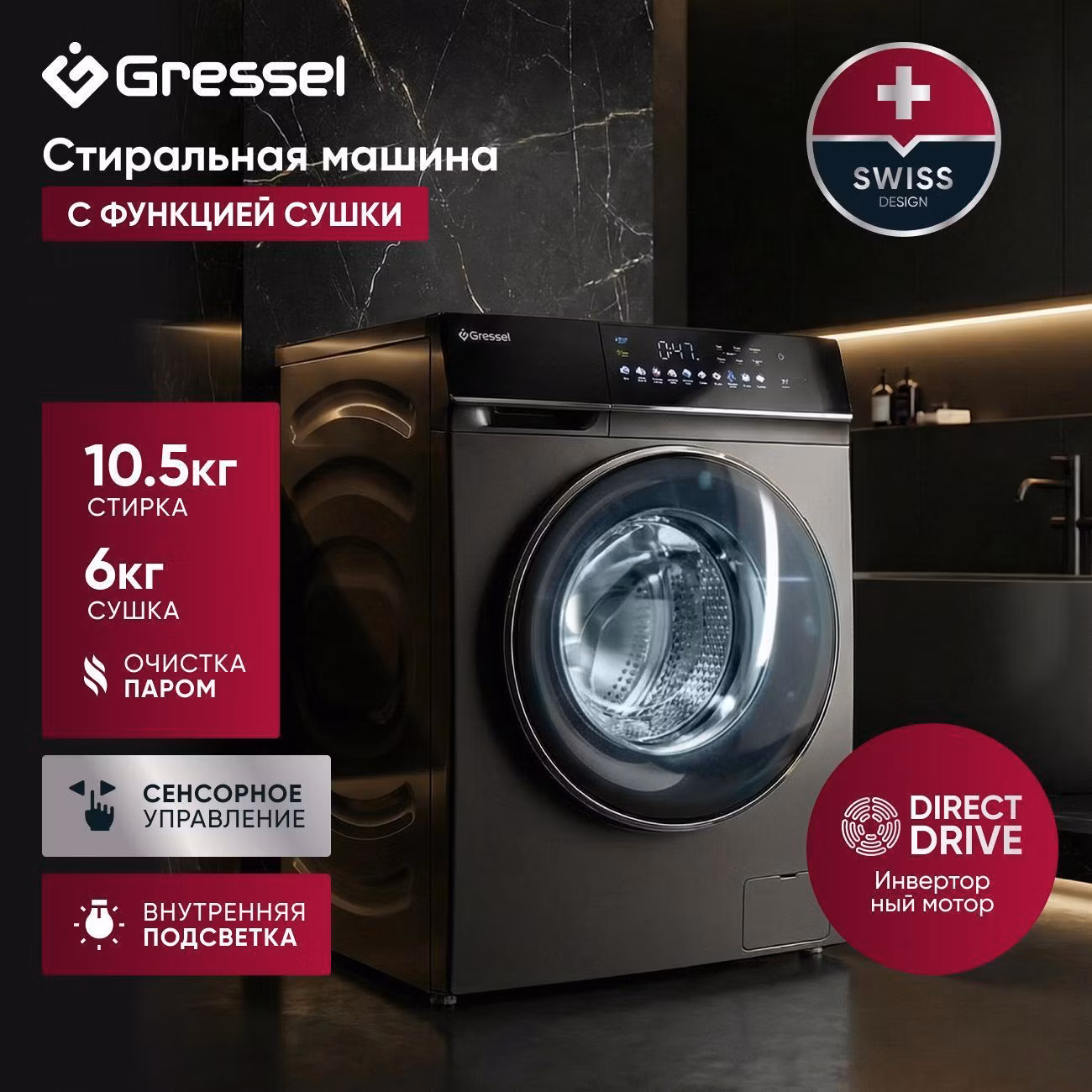 Стиральная машина с сушкой 10,5 кг Gressel UBS603