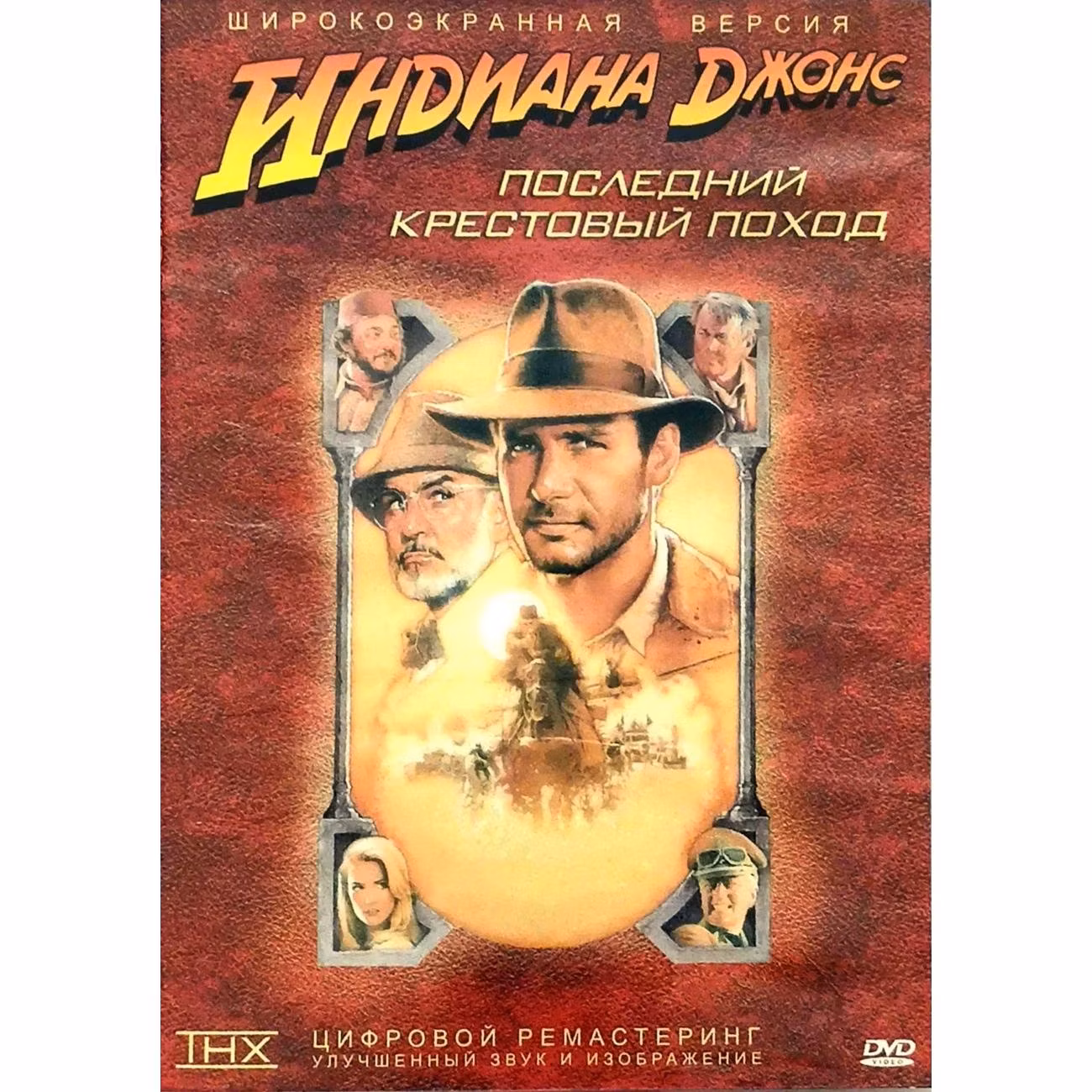 Диск DVD ND Play Индиана Джонс и последний крестовый поход.Рег.вер.