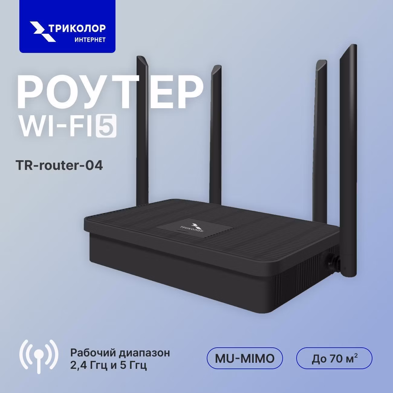 Wi-Fi роутер Триколор TR-router-04