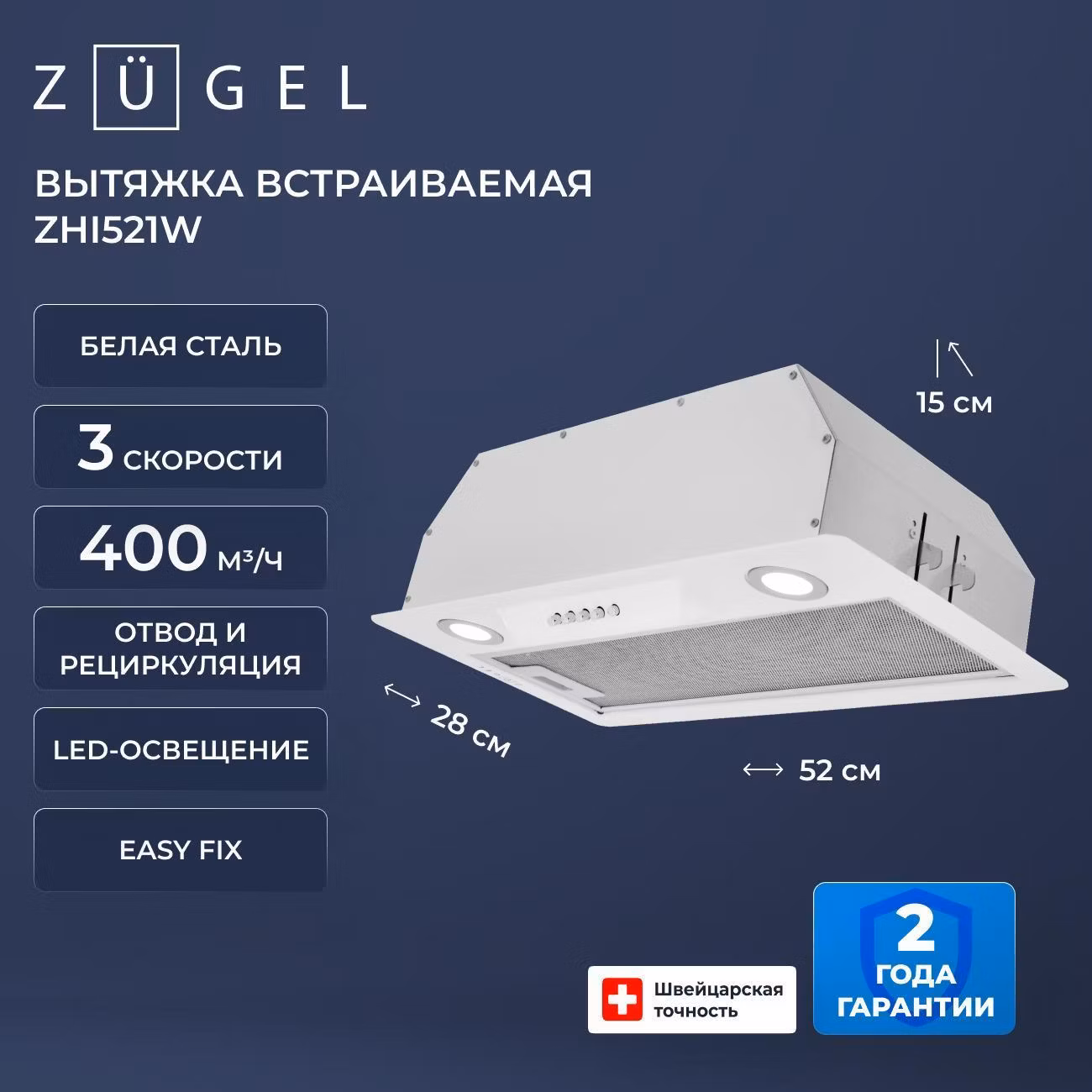 Вытяжка пристенная ZUGEL ZHI521W