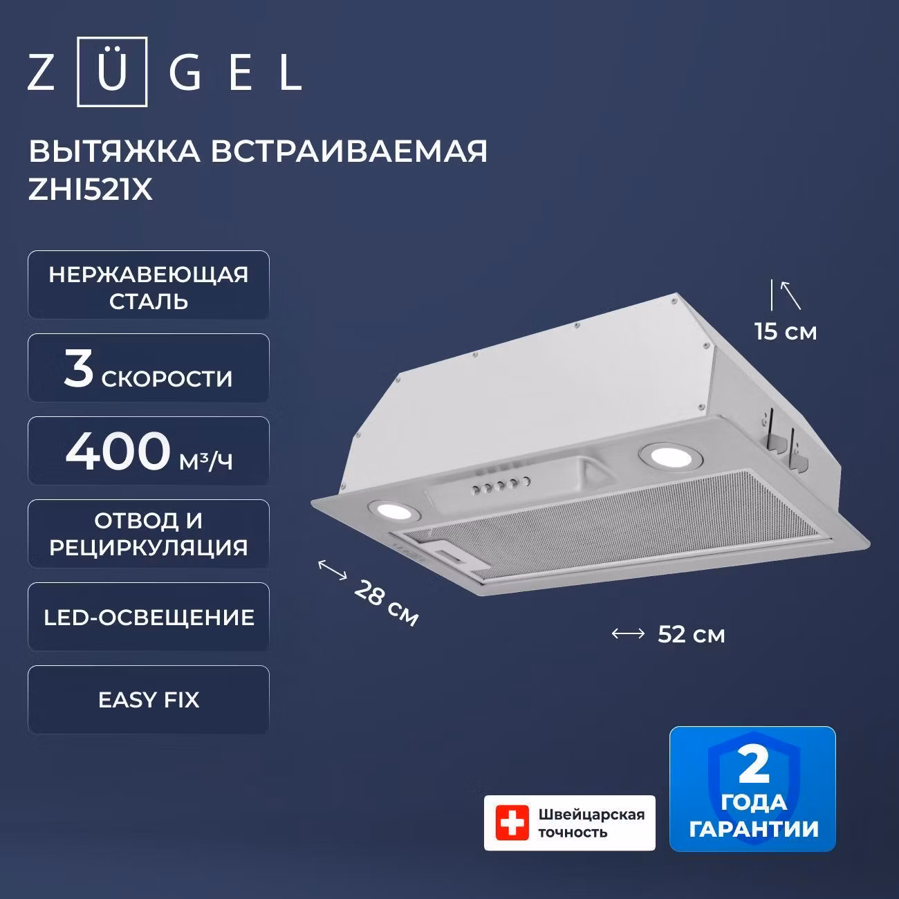 Вытяжка пристенная ZUGEL ZHI521X