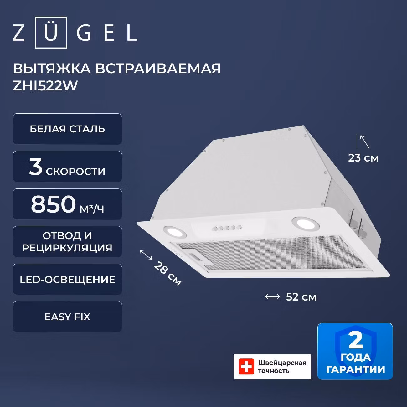 Вытяжка пристенная ZUGEL ZHI522W