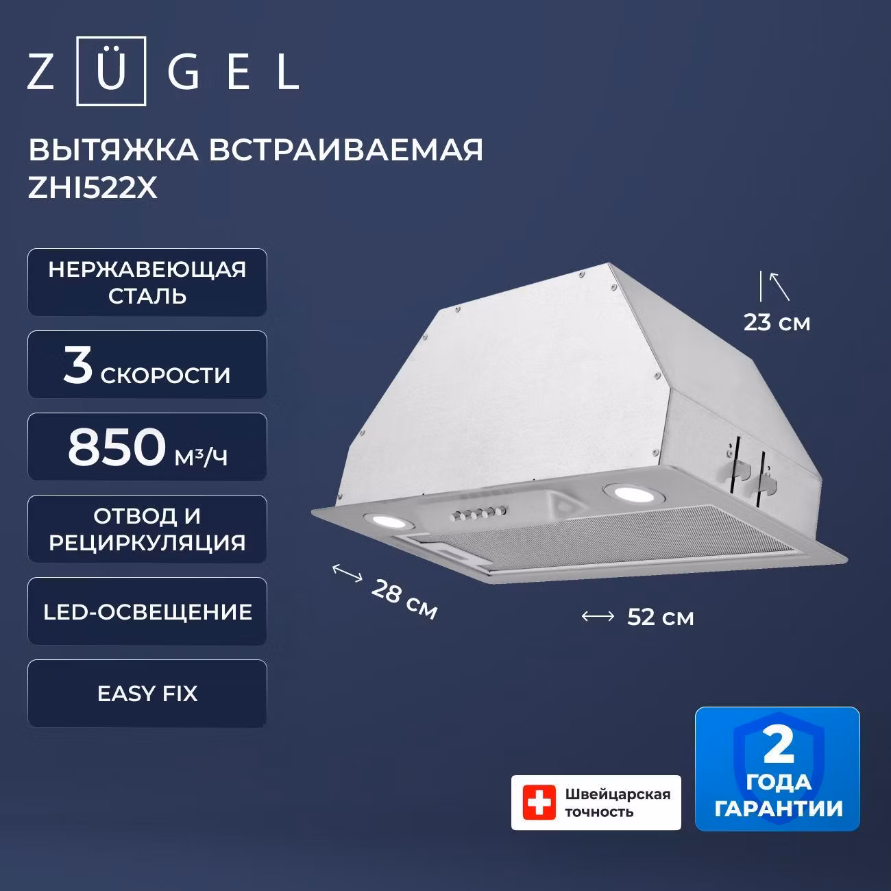 Вытяжка пристенная ZUGEL ZHI522X