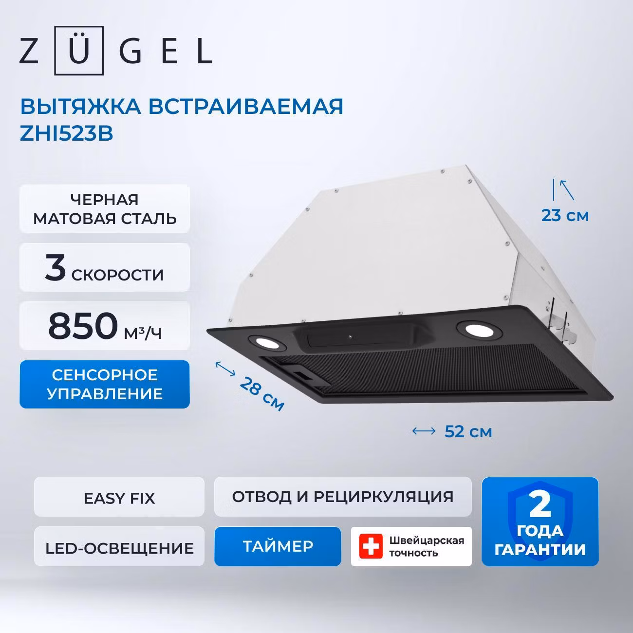 Вытяжка пристенная ZUGEL ZHI523B