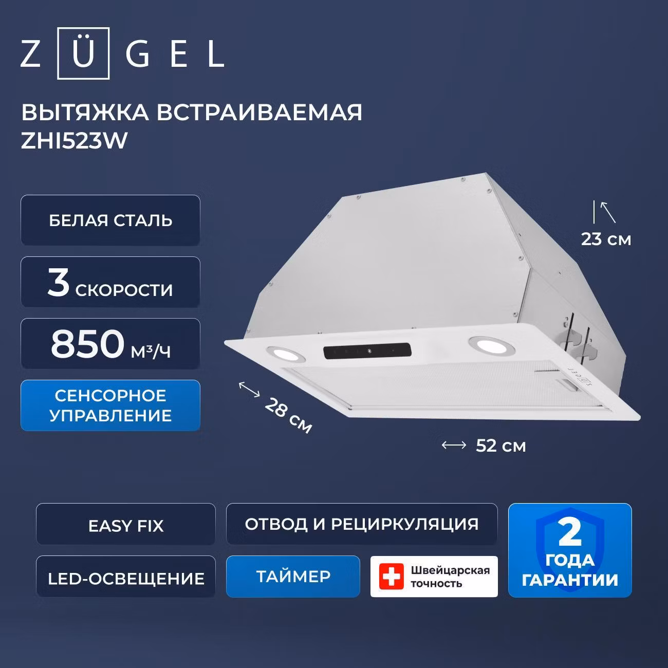 Вытяжка пристенная ZUGEL ZHI523W