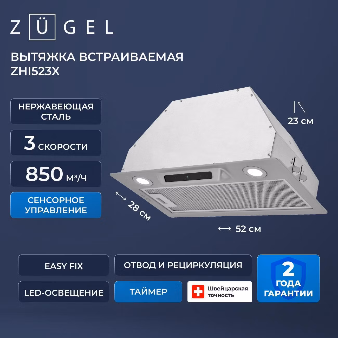 Вытяжка пристенная ZUGEL ZHI523X