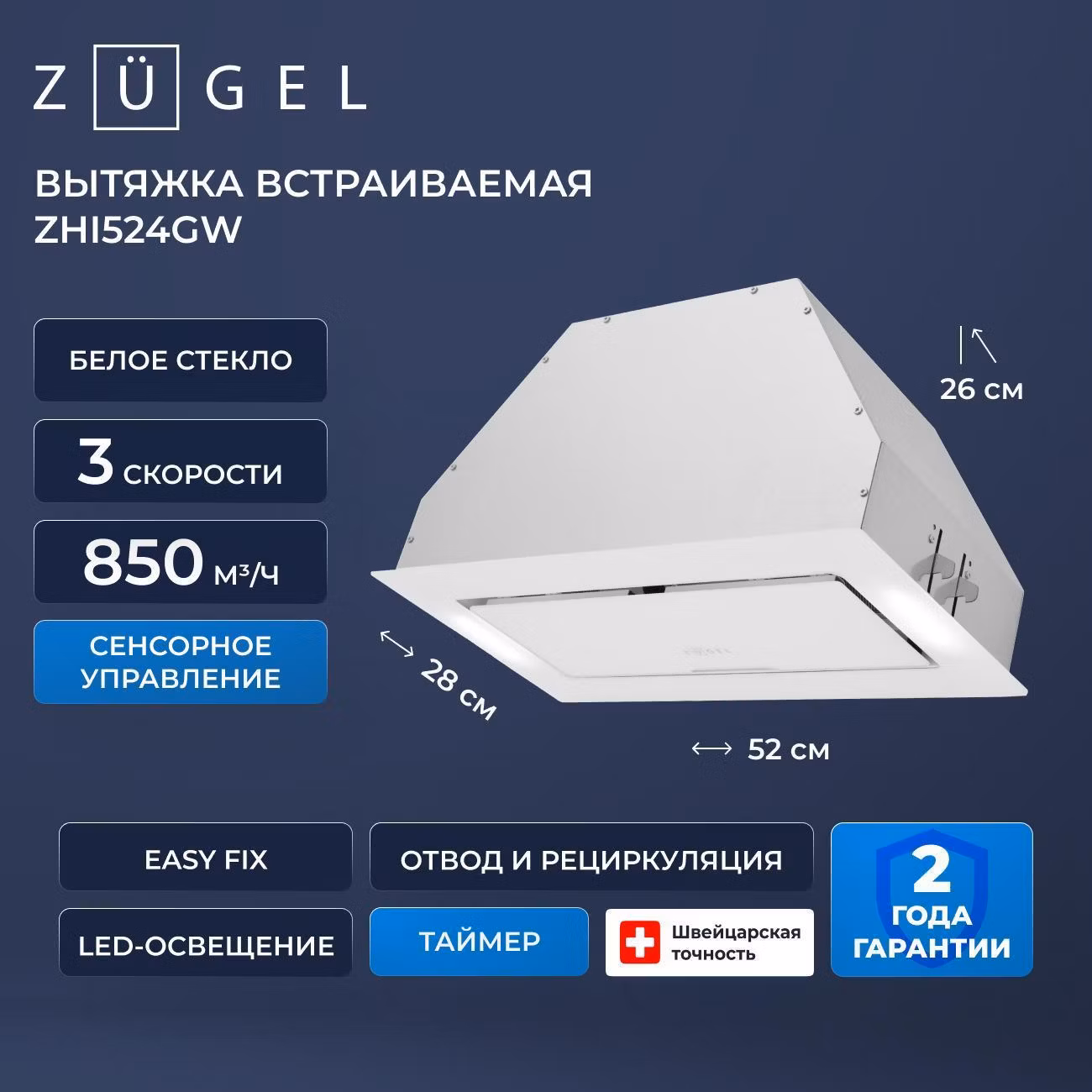 Вытяжка пристенная ZUGEL ZHI524GW
