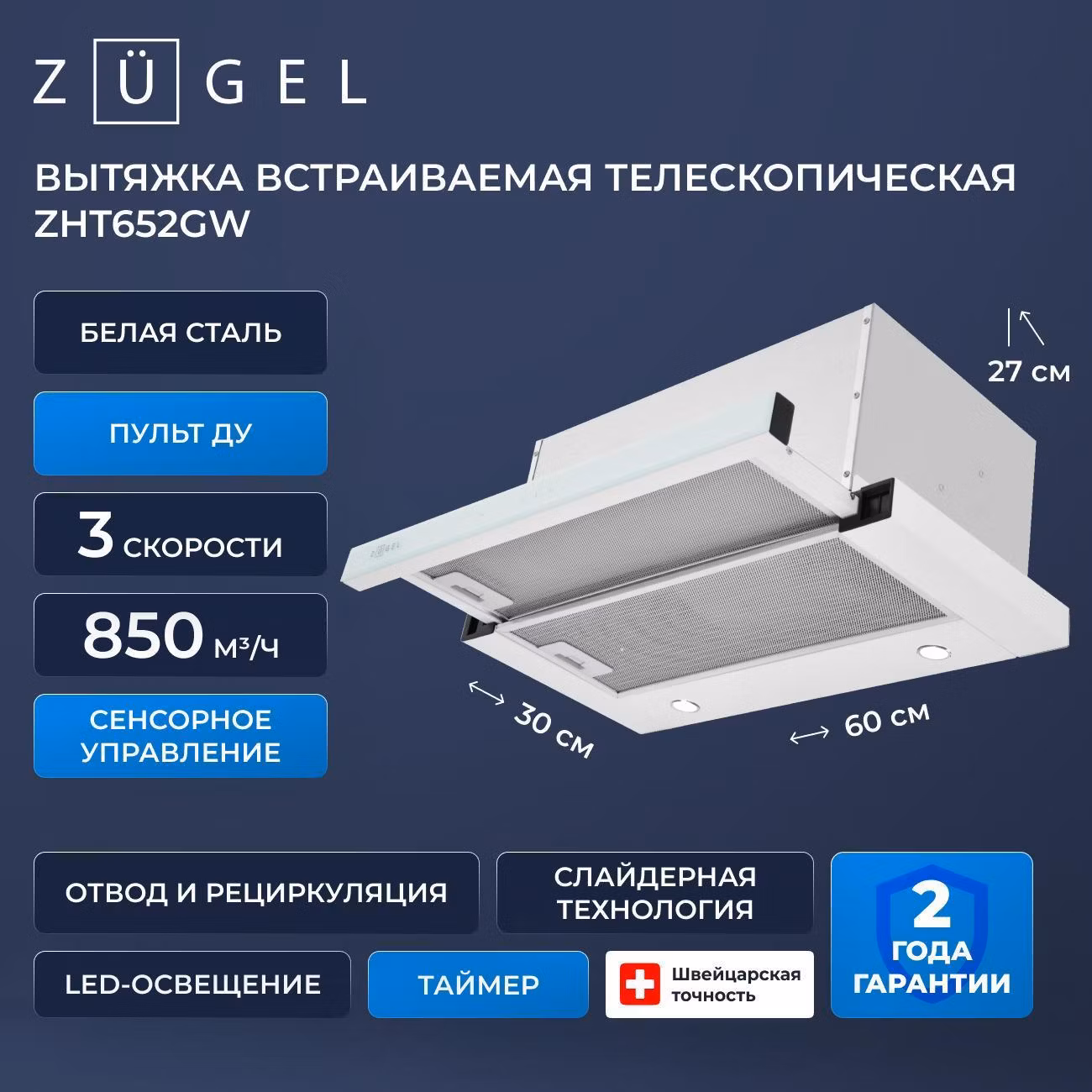 Вытяжка пристенная ZUGEL ZHT652GW