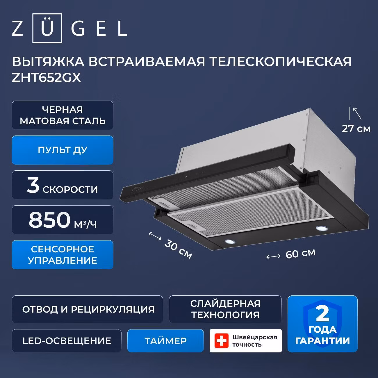 Вытяжка пристенная ZUGEL ZHT652GX