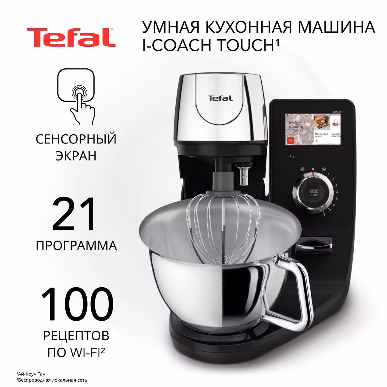 Кухонная машина Tefal i-Coach Touch QB951DF0