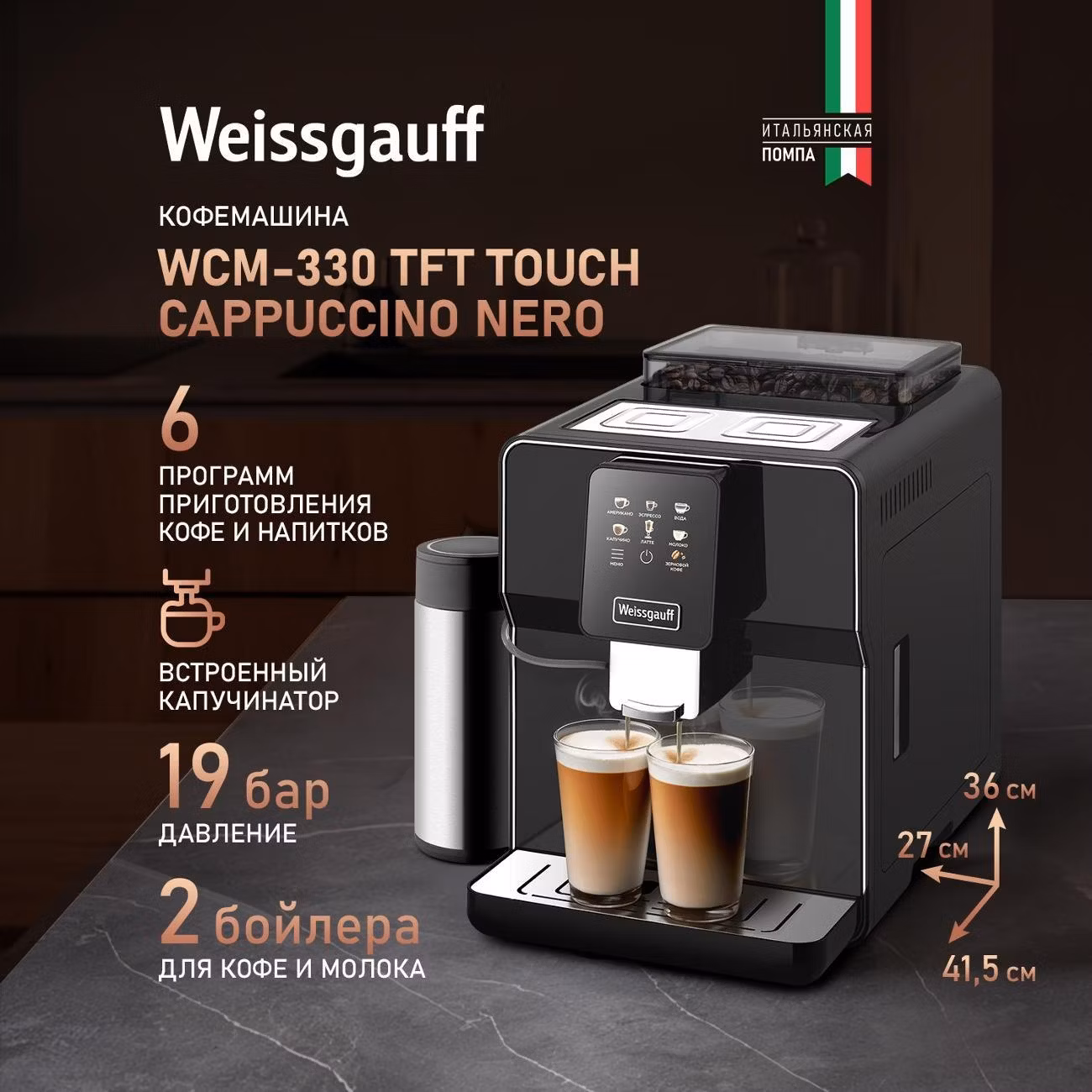 Кофемашина автоматическая Weissgauff WCM-330 TFT Touch Cappuccino Nero
