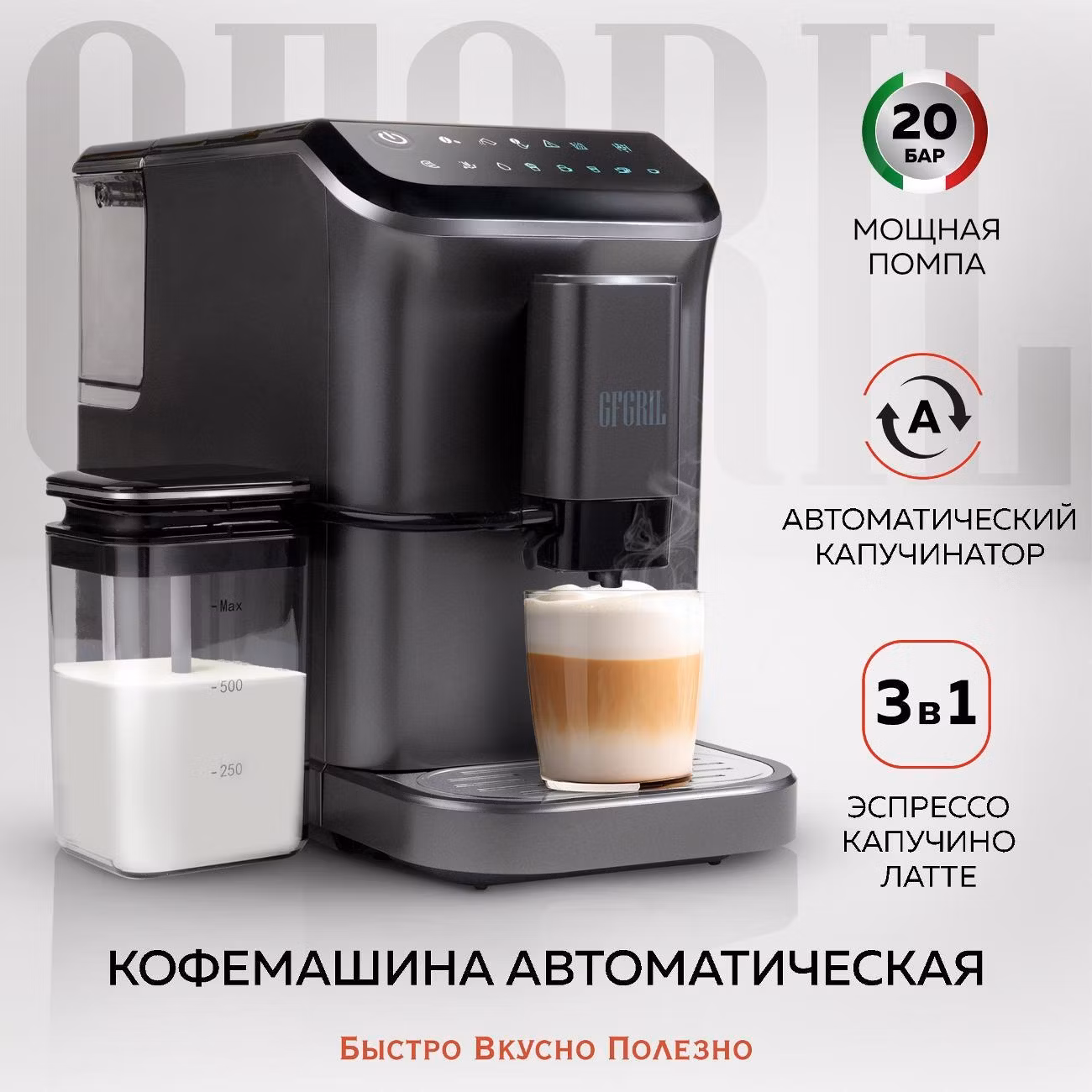 Кофемашина автоматическая GFGRIL GFC-1000