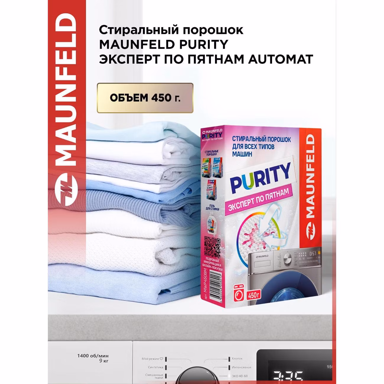 Стиральный порошок Maunfeld Purity Automat 450г, Эксперт по пятнам
