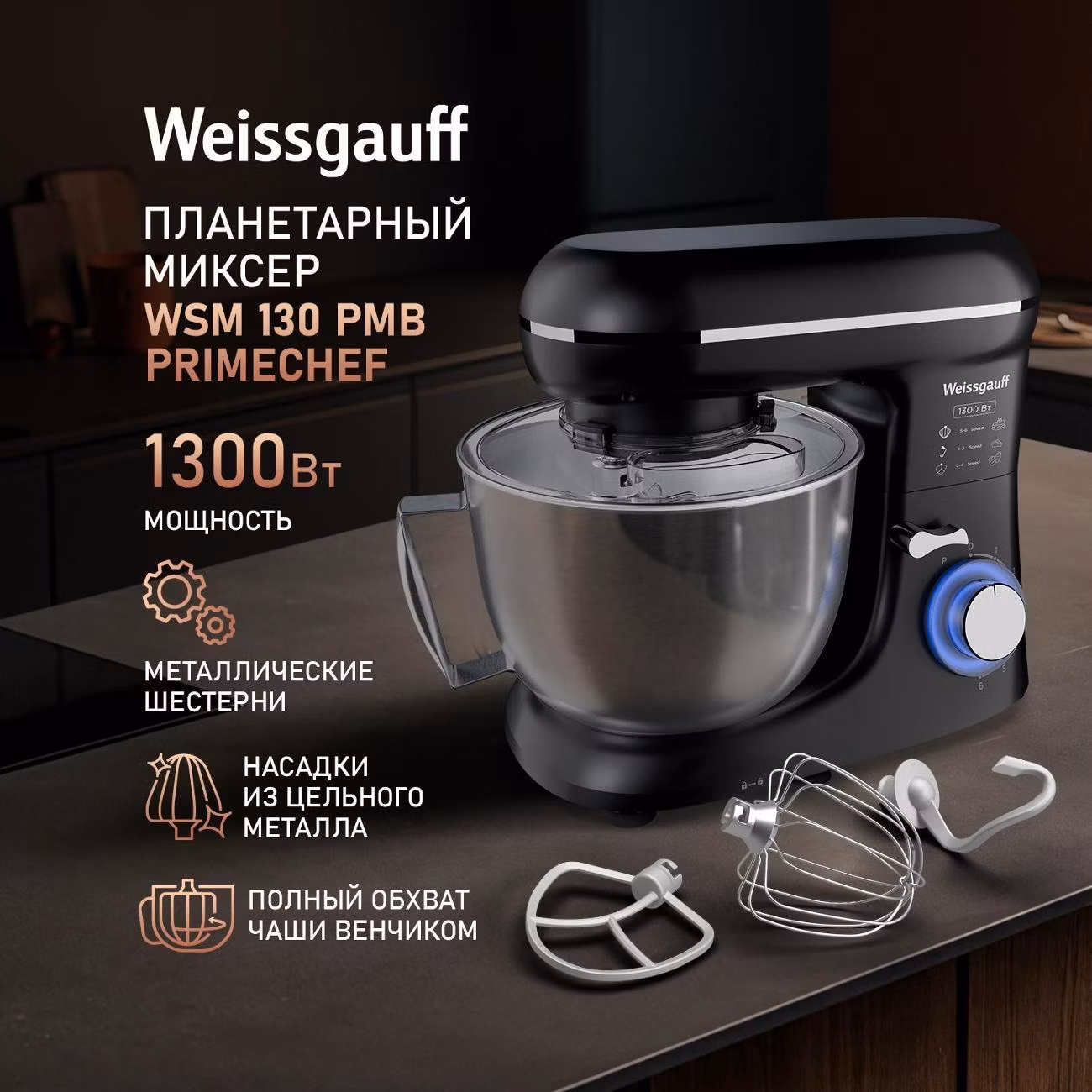 Миксер планетарный Weissgauff WSM 130 PMB Prime Chef