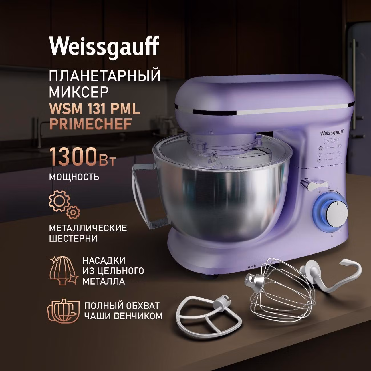 Миксер планетарный Weissgauff WSM 131 PML Prime Chef