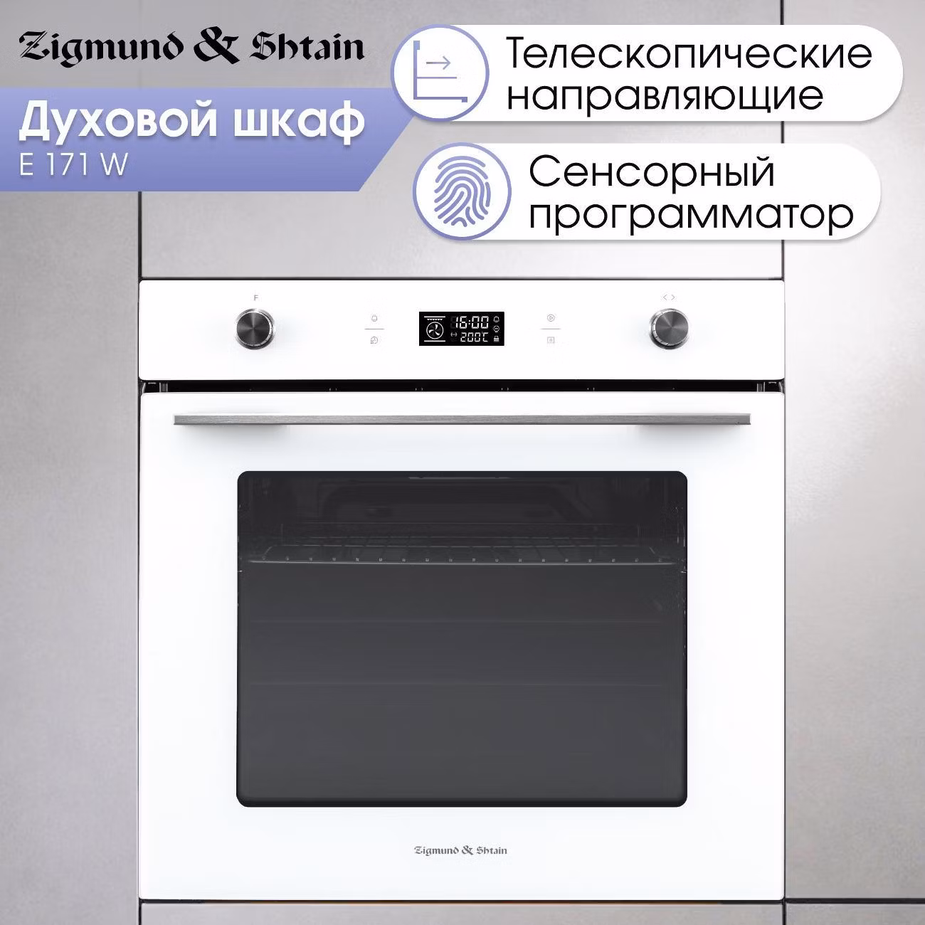 Духовой шкаф электрический Zigmund & Shtain E 171 W