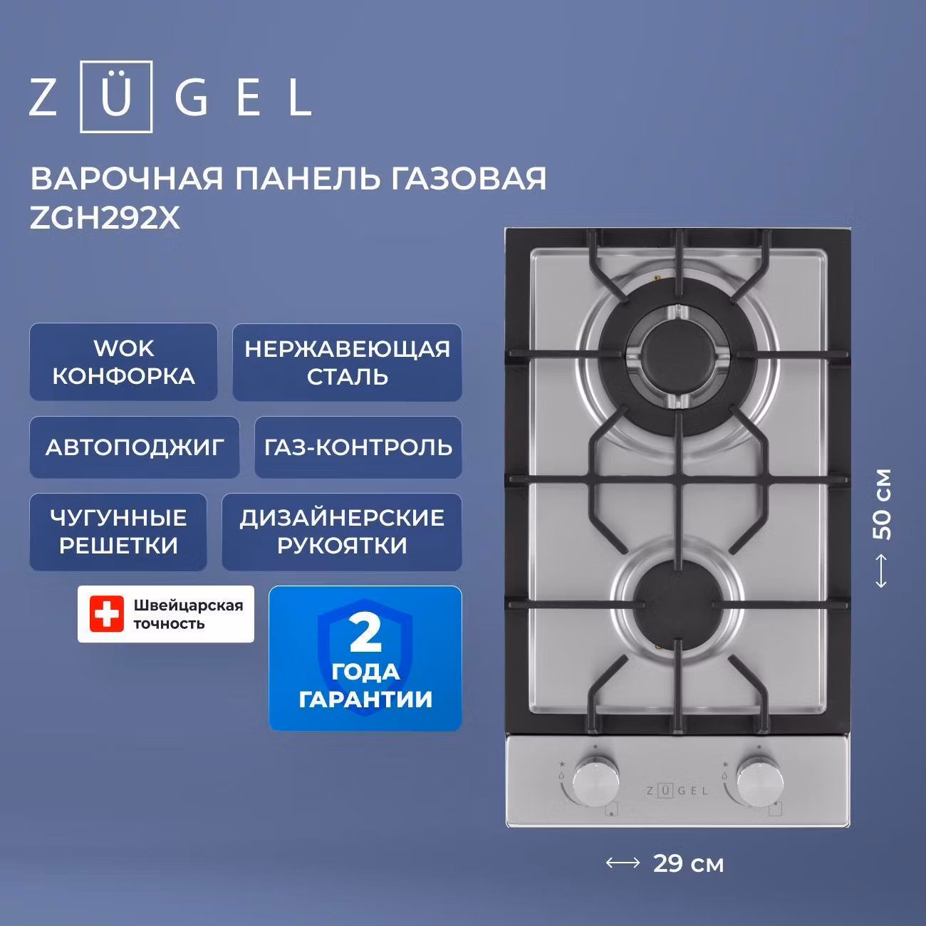 Варочная панель газовая ZUGEL ZGH292X