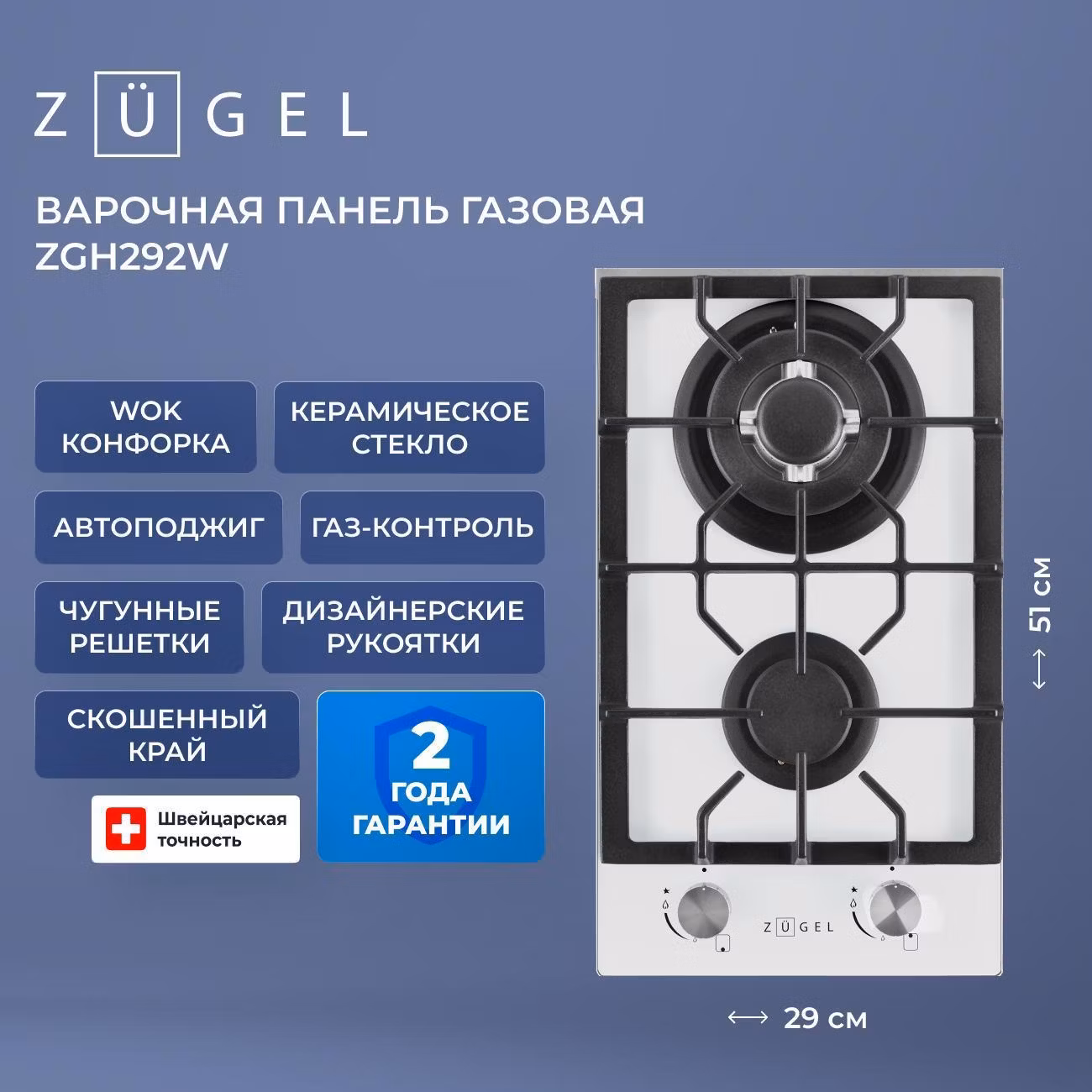 Варочная панель газовая ZUGEL ZGH292W