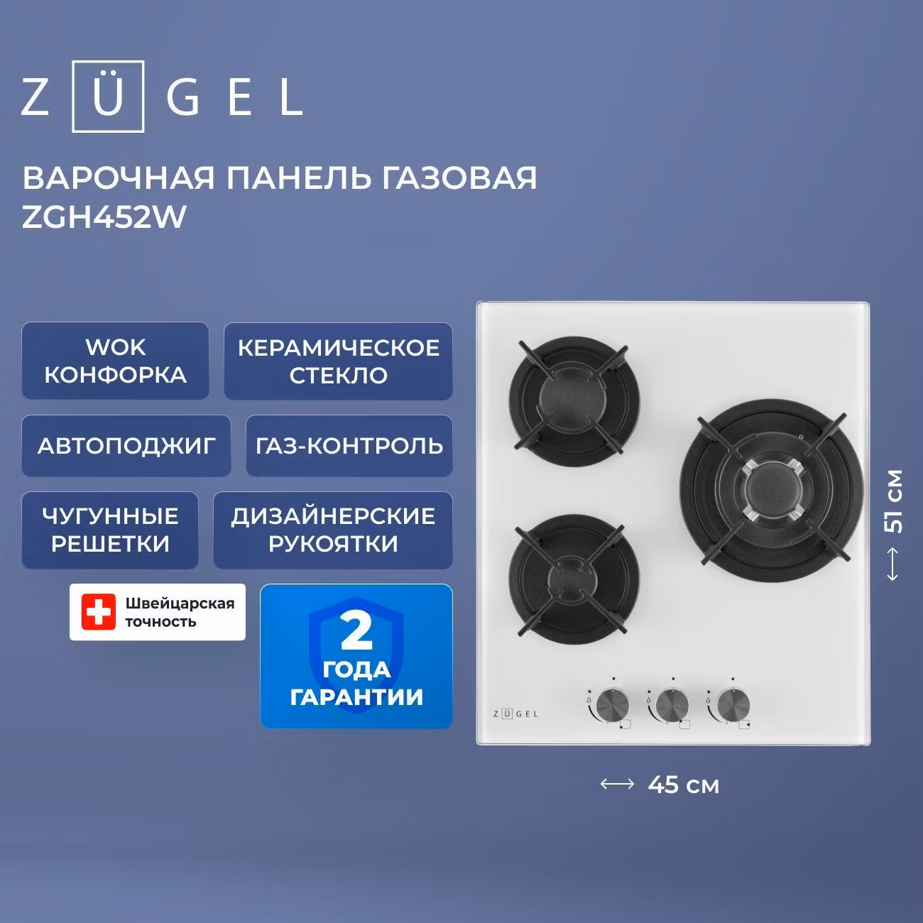 Варочная панель газовая ZUGEL ZGH452W