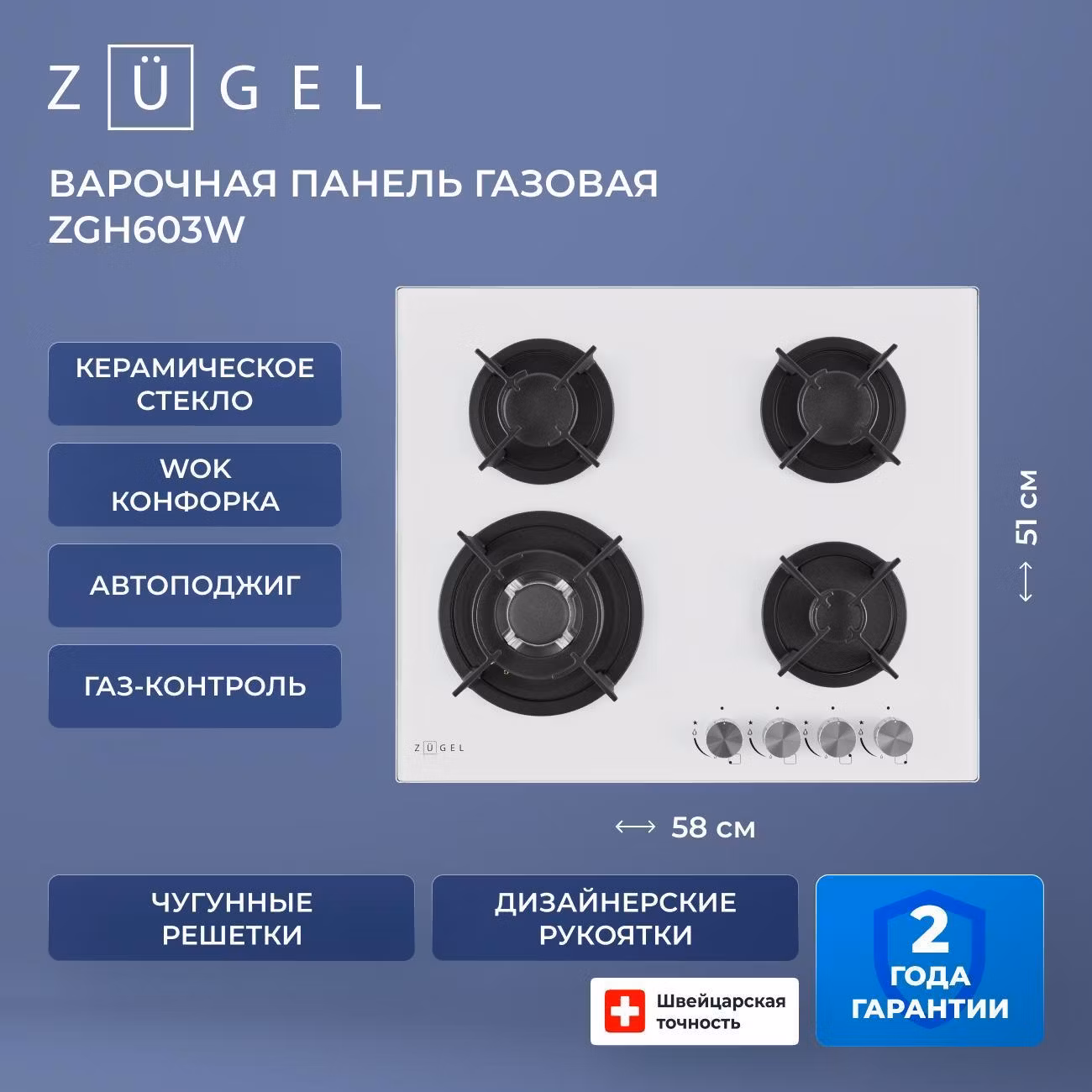 Варочная панель газовая ZUGEL ZGH603W