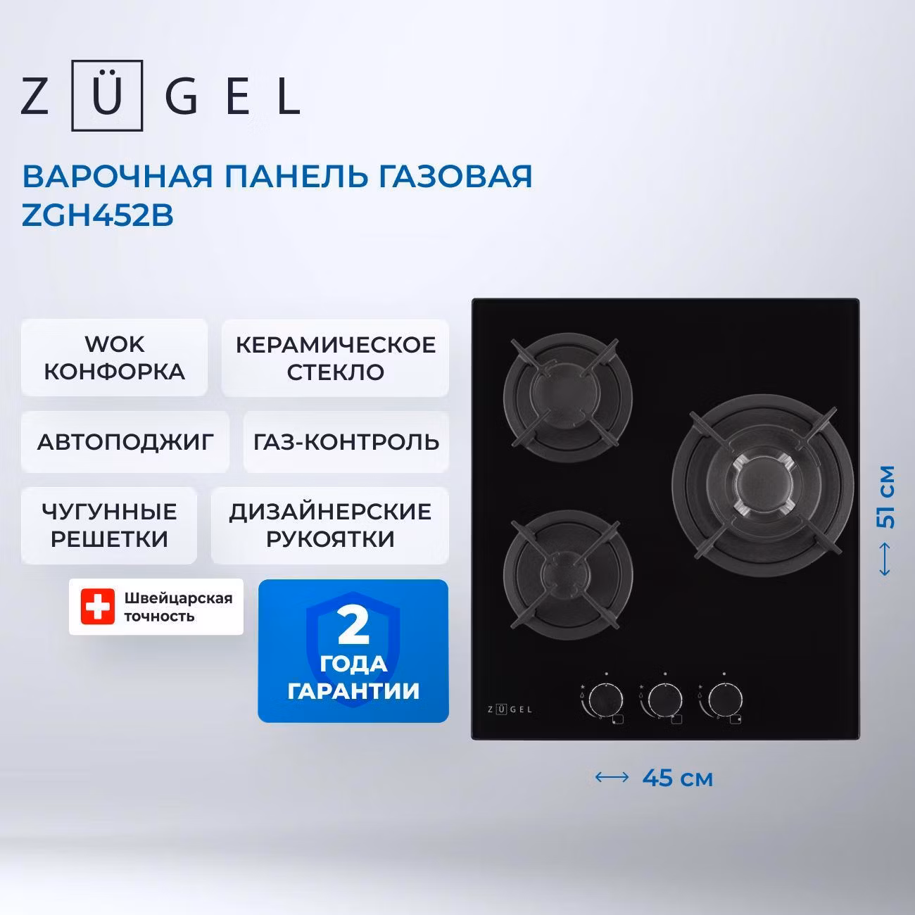 Варочная панель газовая ZUGEL ZGH452B