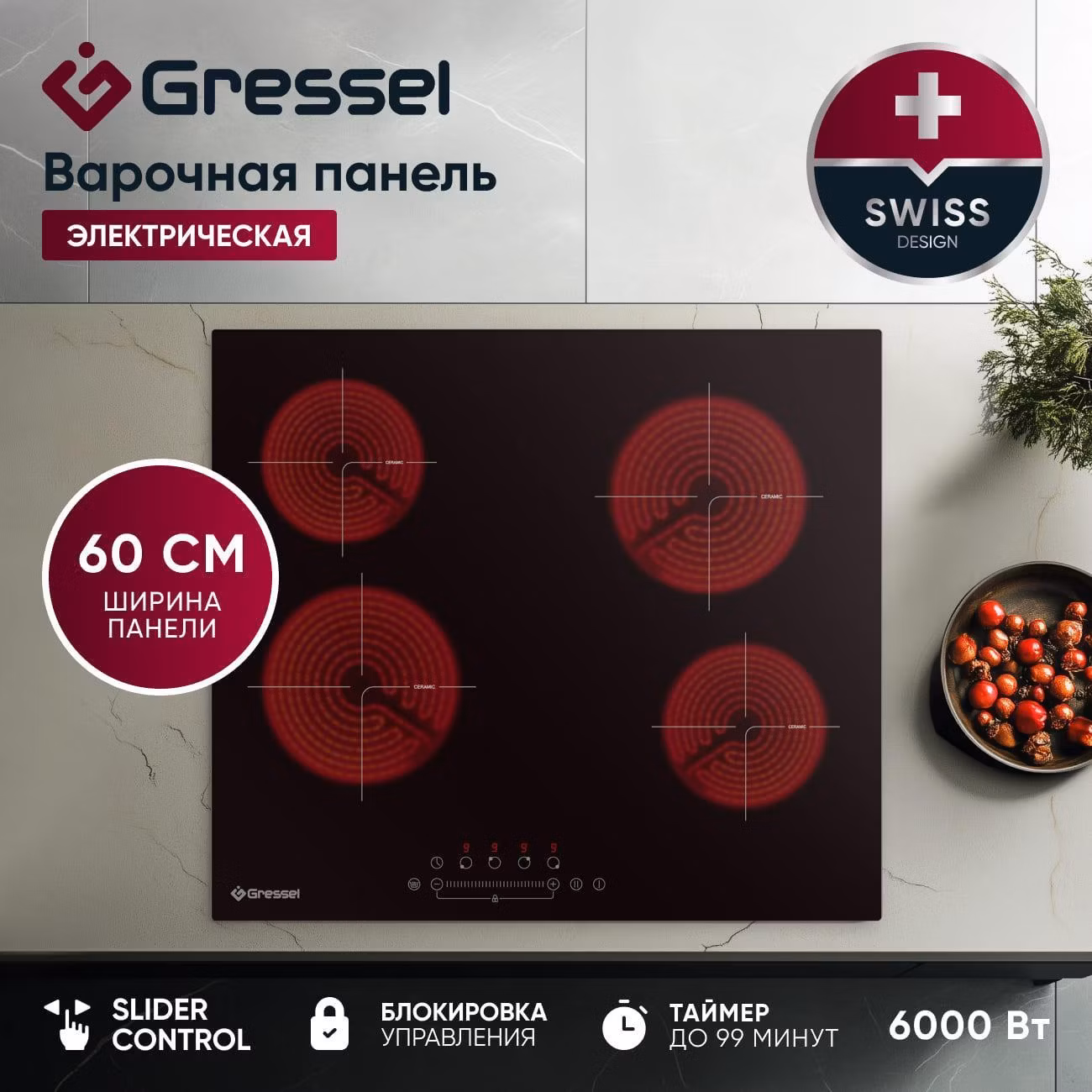 Варочная панель электрическая Gressel Premium U60D14S100