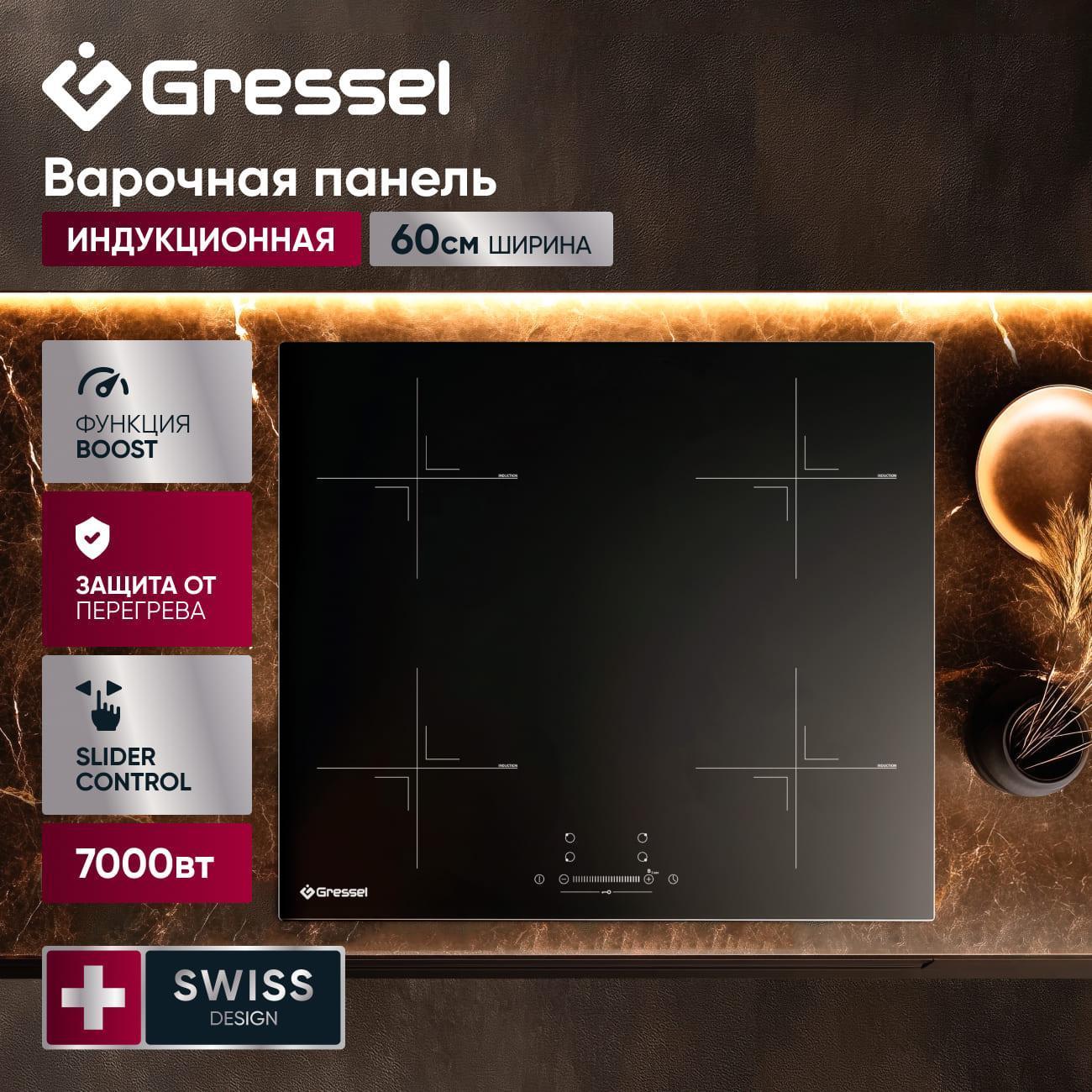 Варочная панель индукционная Gressel U60I74S001