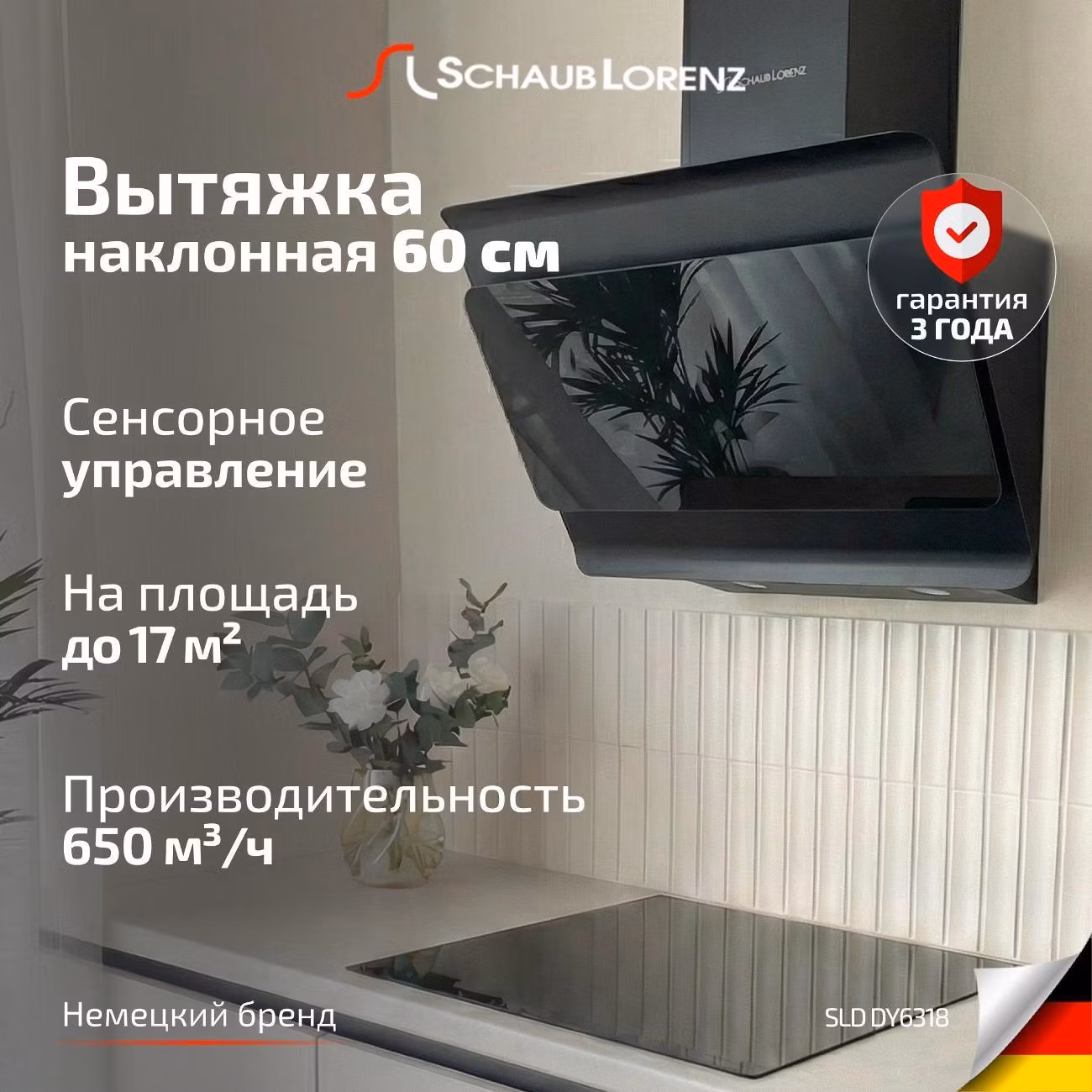 Вытяжка пристенная Schaub Lorenz SLD DY6318