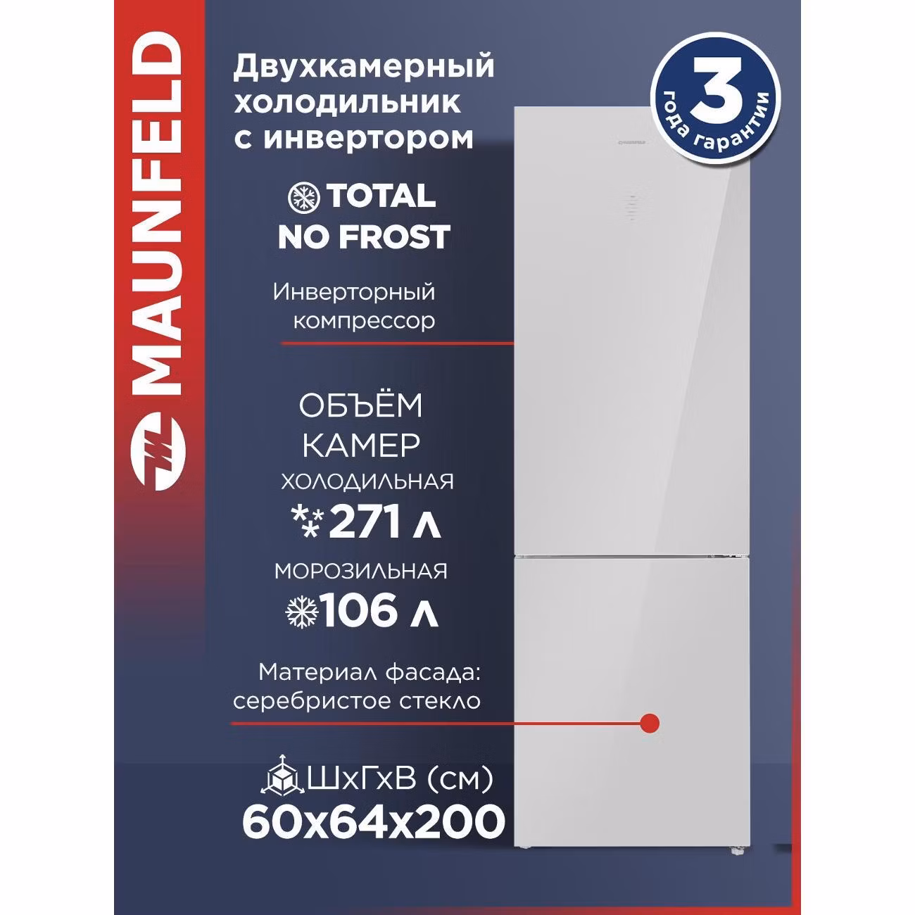 Холодильник Maunfeld MFF200NFS Inverter