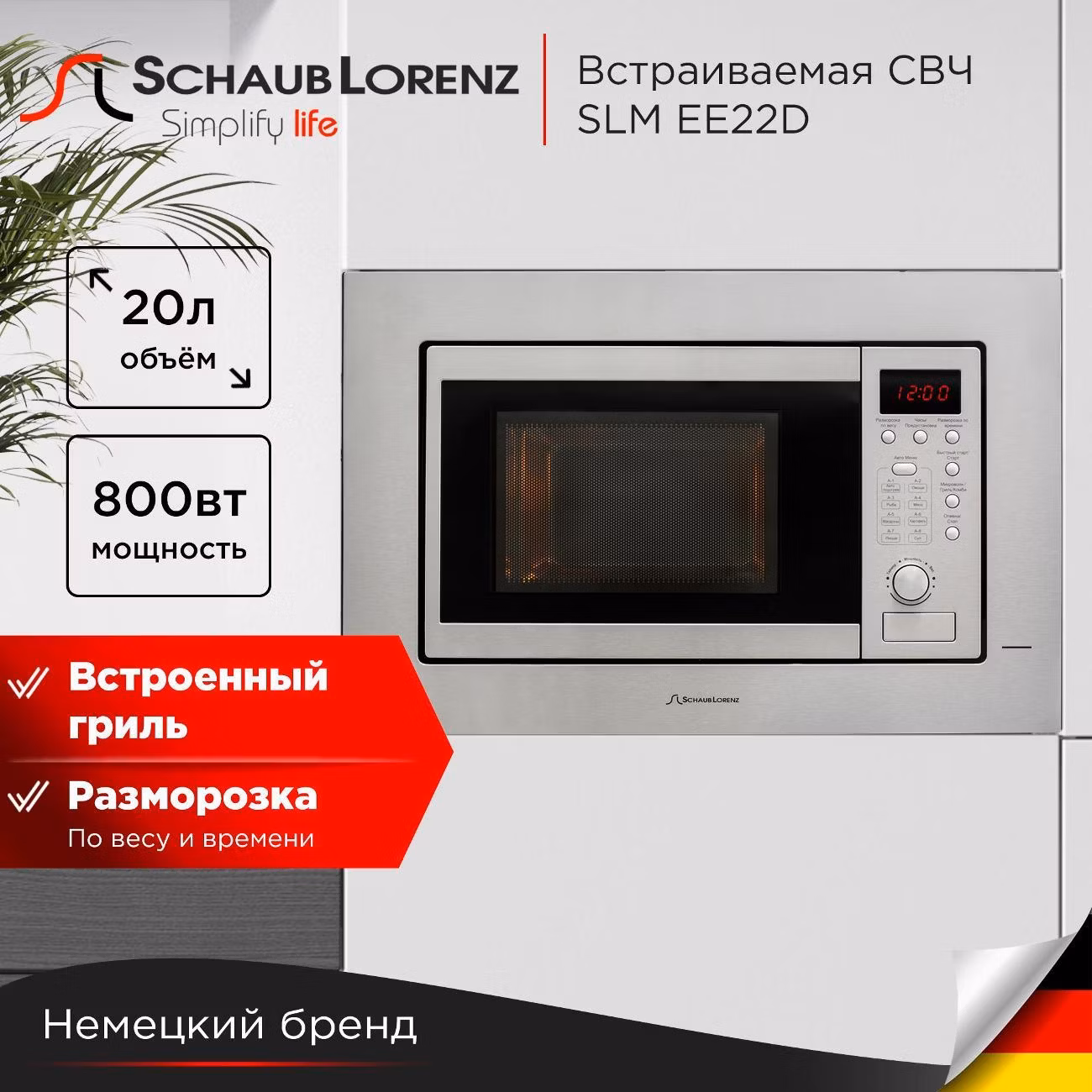 Встраиваемая микроволновая печь Schaub Lorenz SLM EE22D