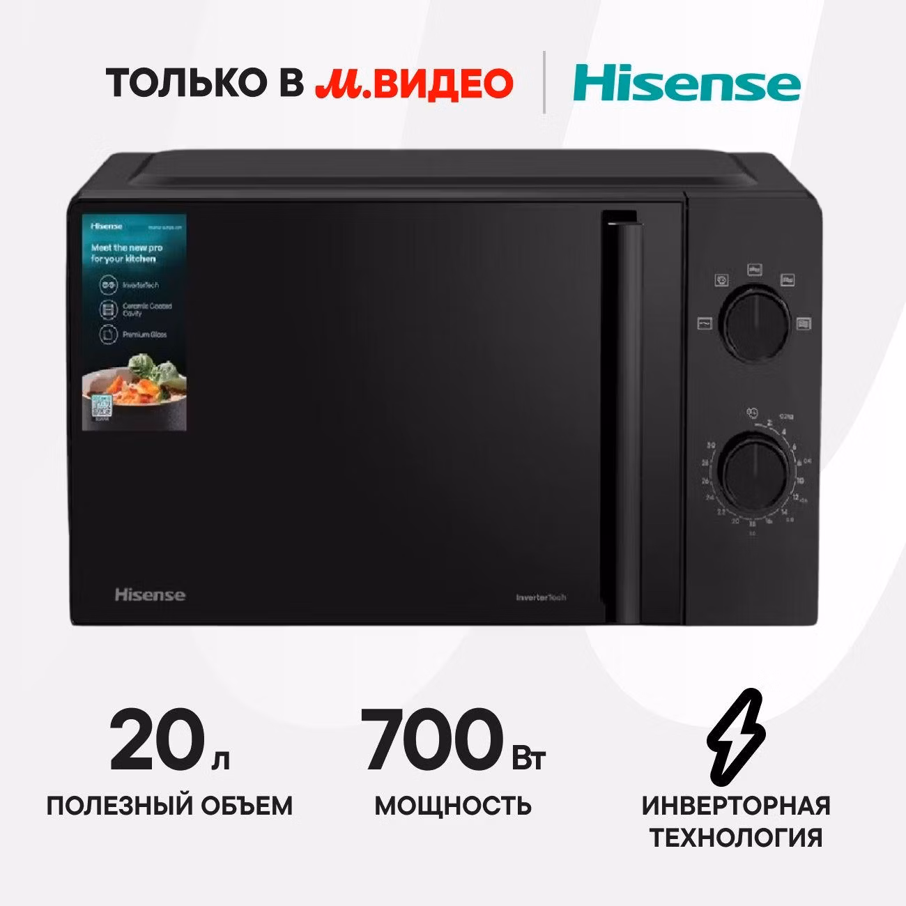 Микроволновая печь инверторная соло Hisense H20MOBP1HI