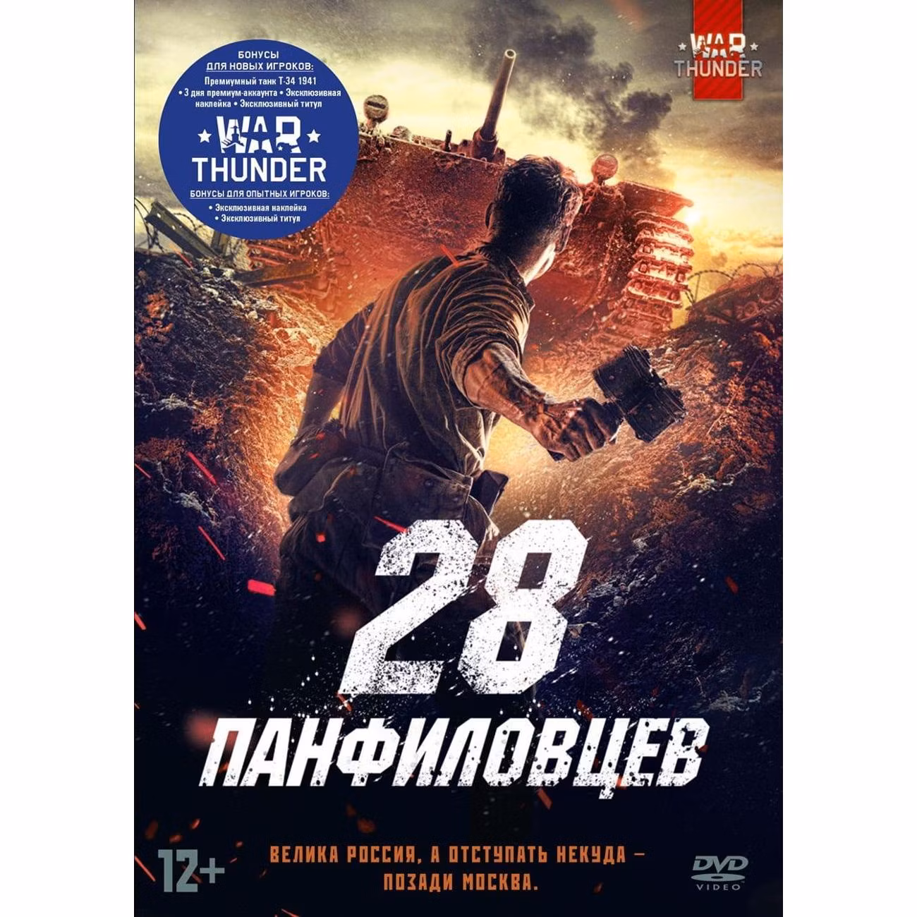 Диск DVD ND Play 28 панфиловцев