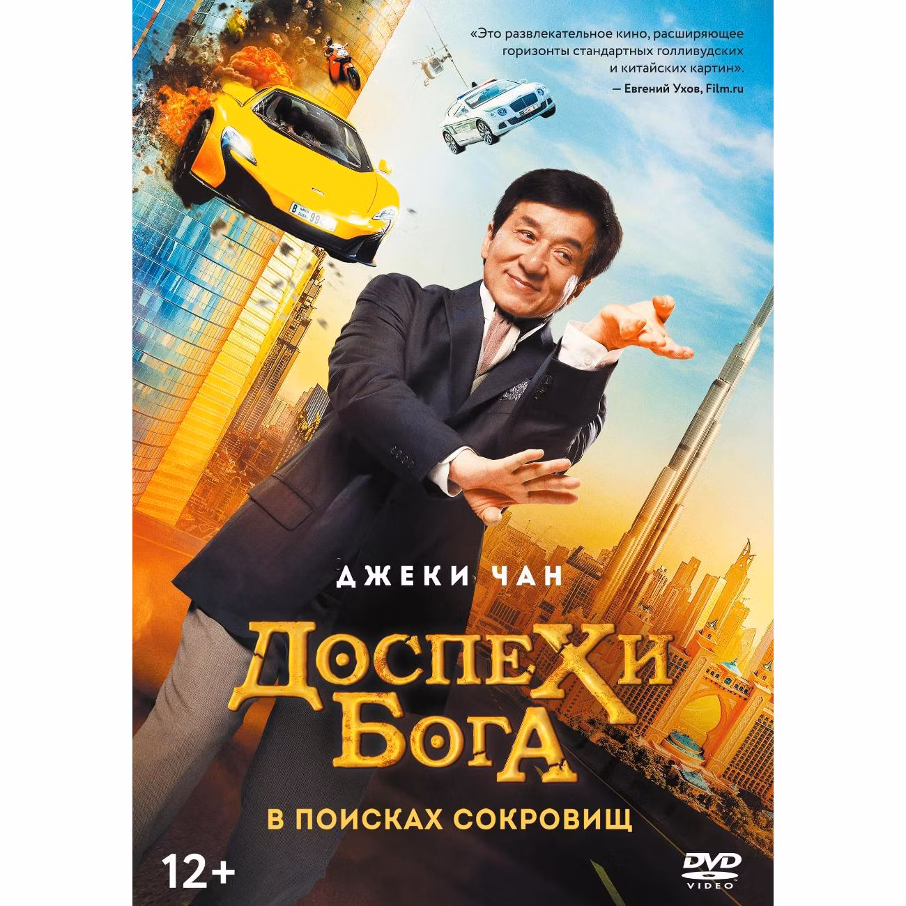 Диск DVD ND Play Доспехи бога: В поисках сокровищ