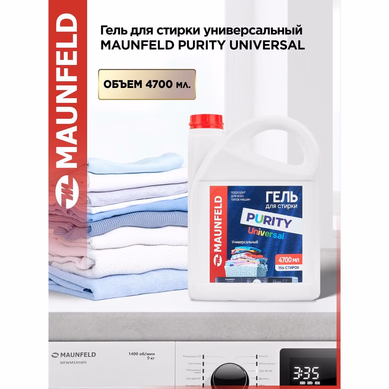 Гель для стирки Maunfeld Purity Universal 4,7л