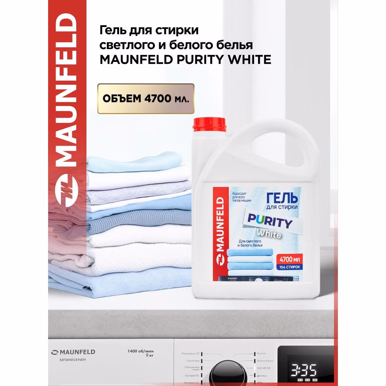 Гель для стирки Maunfeld Purity White 4,7л, белый