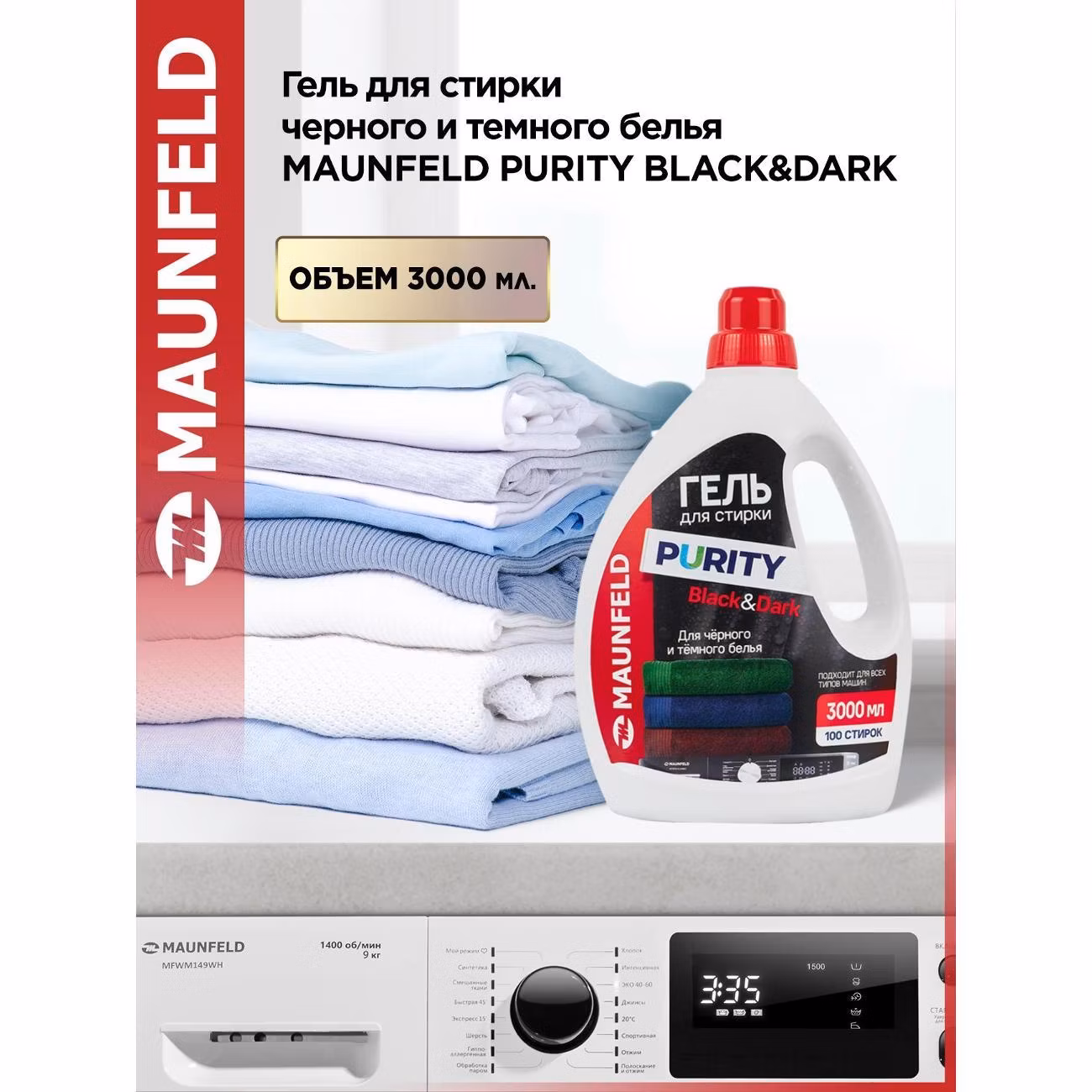 Гель для стирки Maunfeld Purity Black&Dark 3л