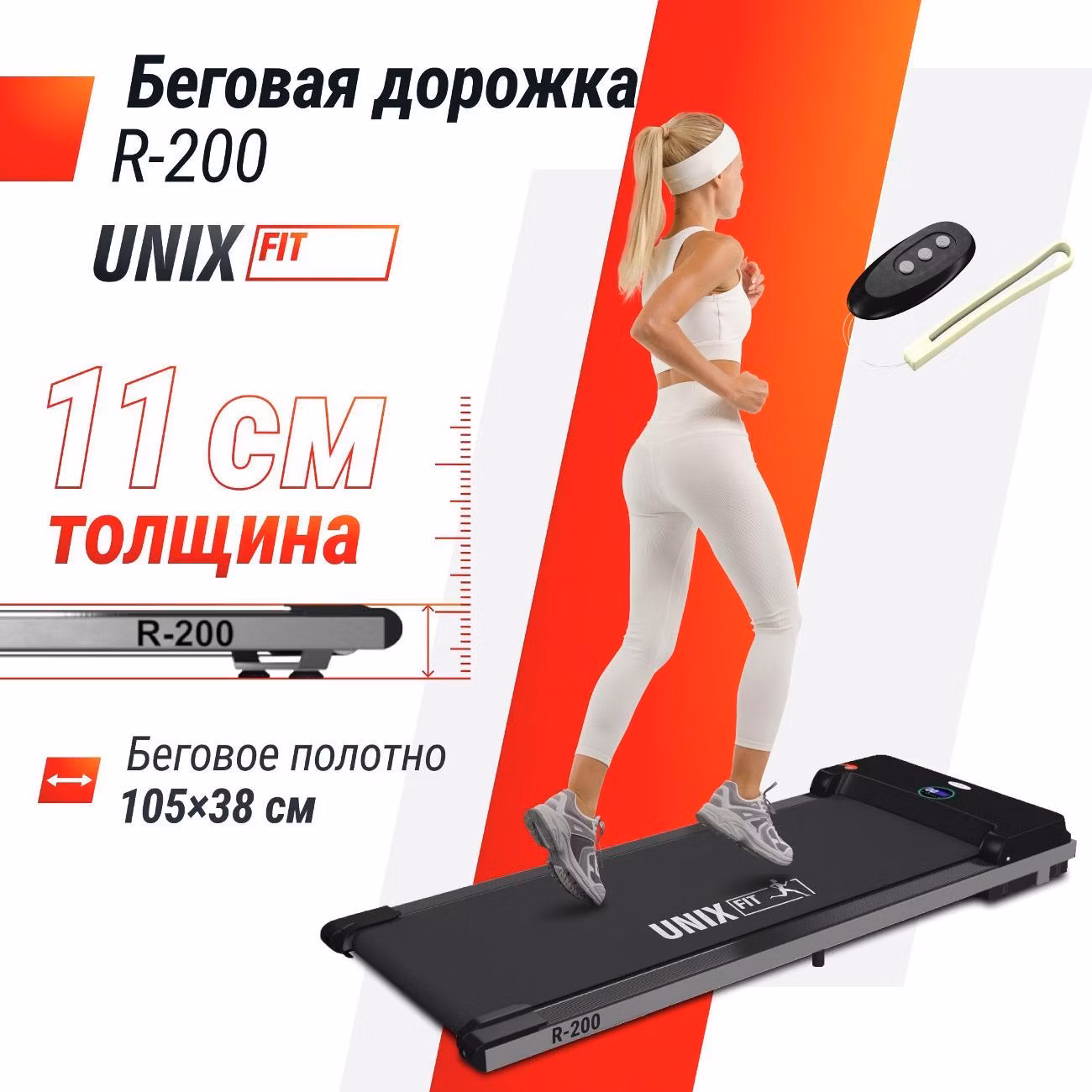 Беговая дорожка для дома UNIX R-200 складная и компактная, пиковая мощность 1,25 л.с, до 90 кг, беговое полотно 105x38 см, скорость 0.8-7.5 км/ч