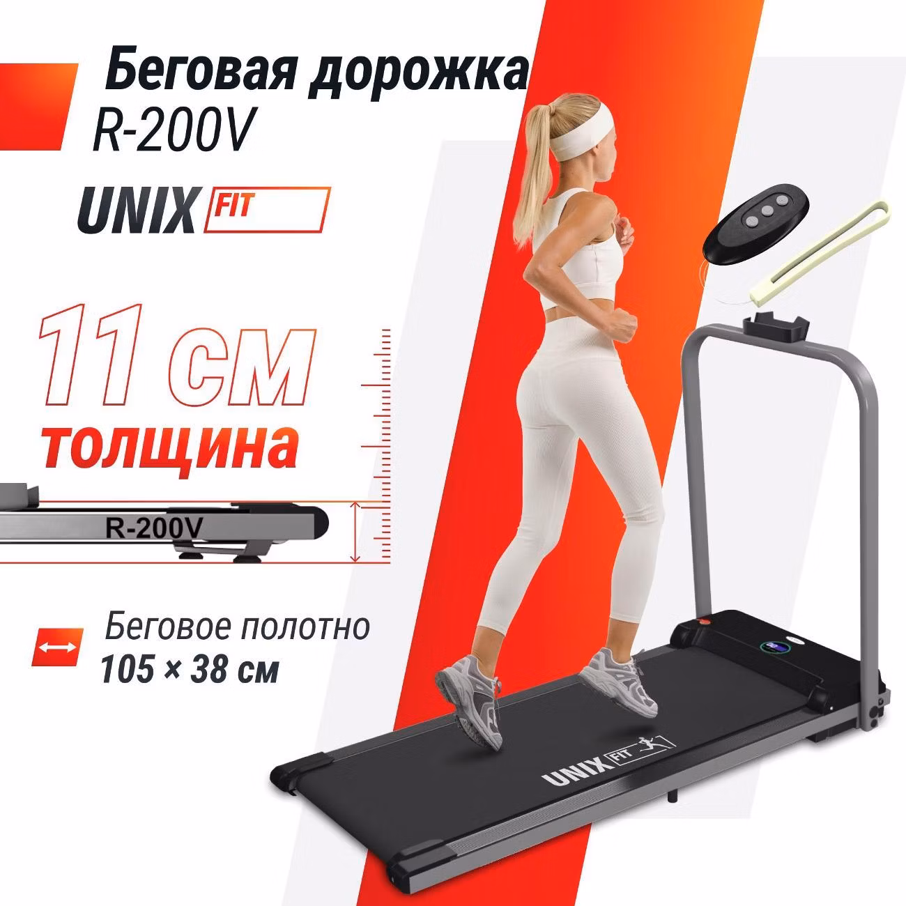 Беговая дорожка для дома UNIX R-200V с поручнем, складная, пиковая мощность 1,25 л.с, до 90 кг, беговое полотно 105x38 см, скорость 0.8-7.5 км/ч