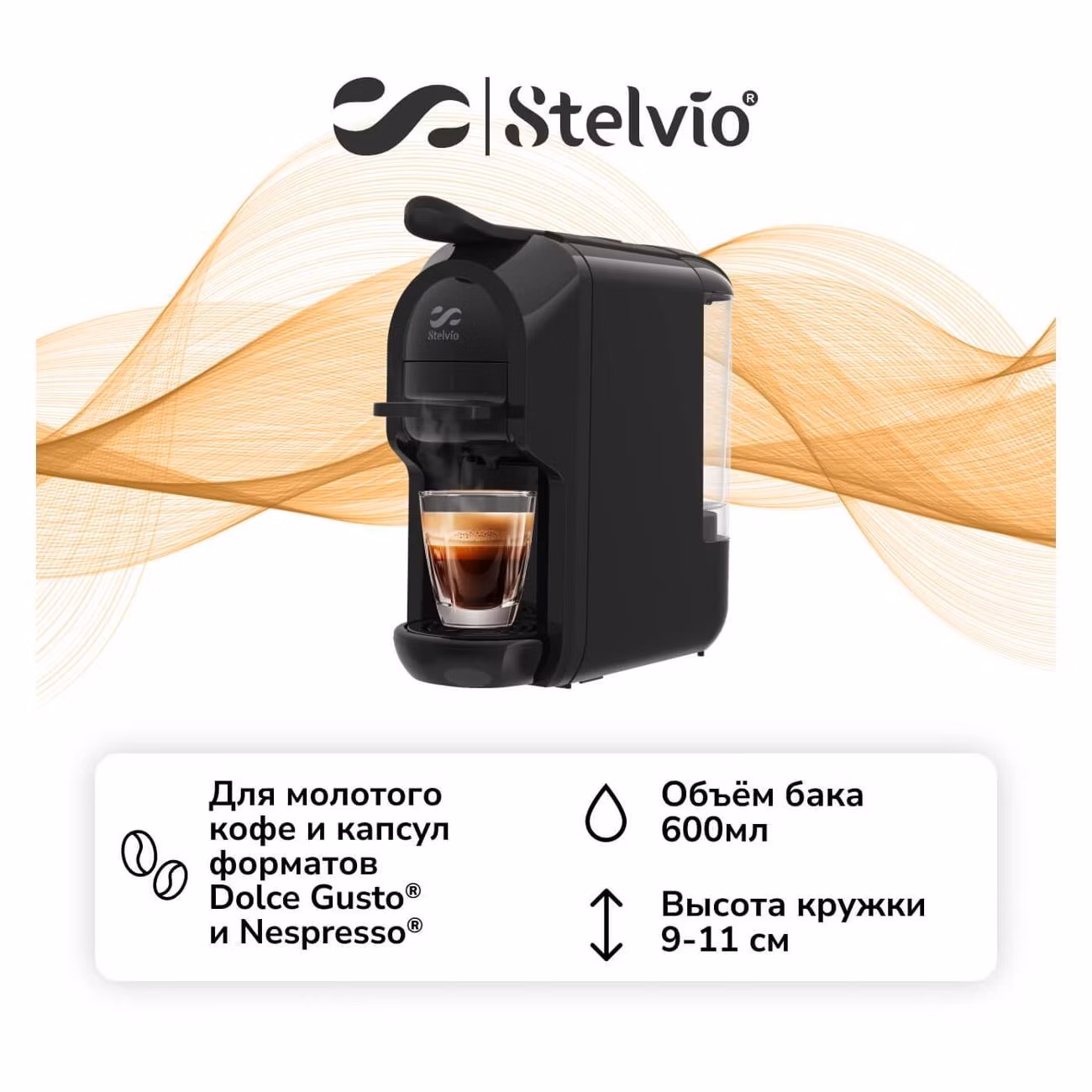 Кофемашина капсульного типа Dolce Gusto Stelvio XC200 B 3в1
