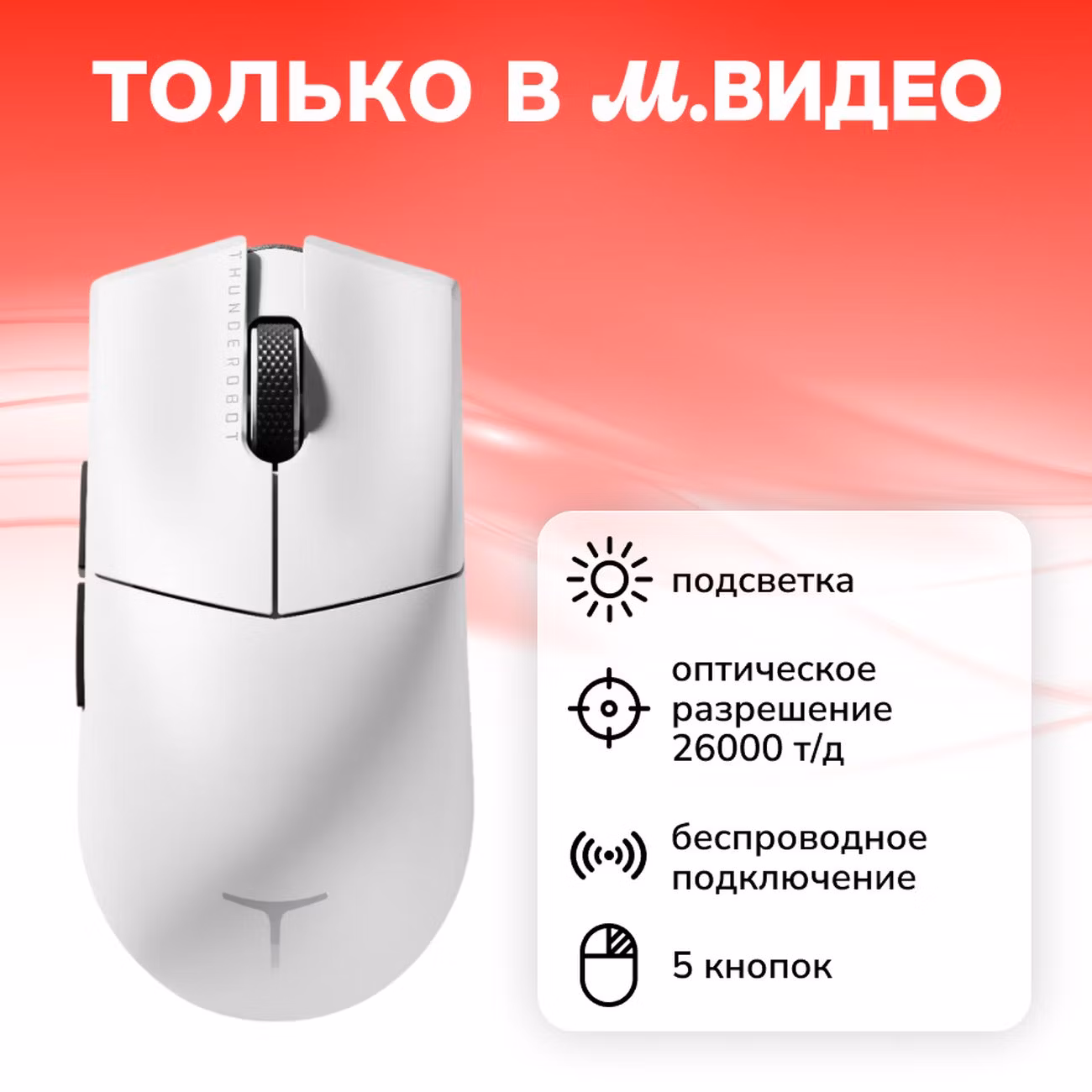 Игровая мышь Thunderobot ML901 белый (JT00FU003RU)