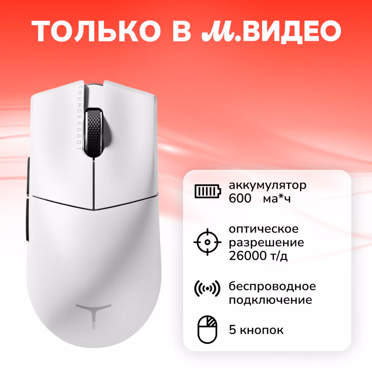 Игровая мышь Thunderobot ML903 Pro белый (JT00FV003RU)