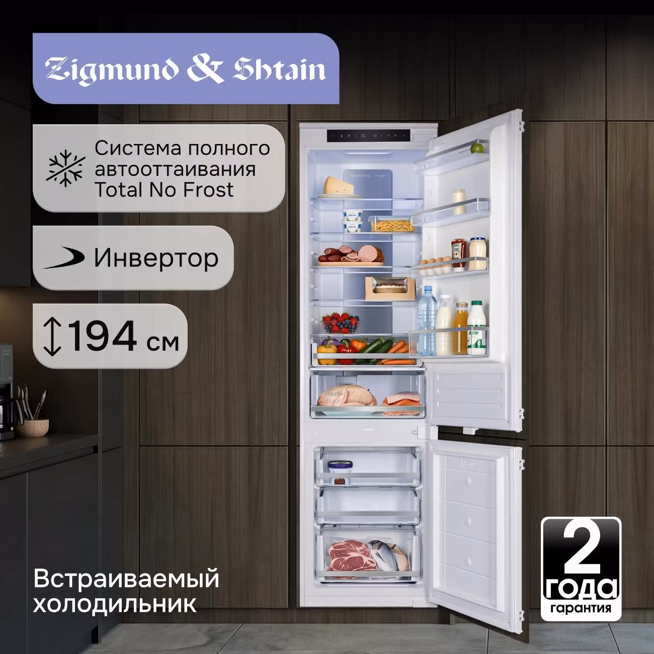 Встраиваемый холодильник Zigmund & Shtain BR 19 X