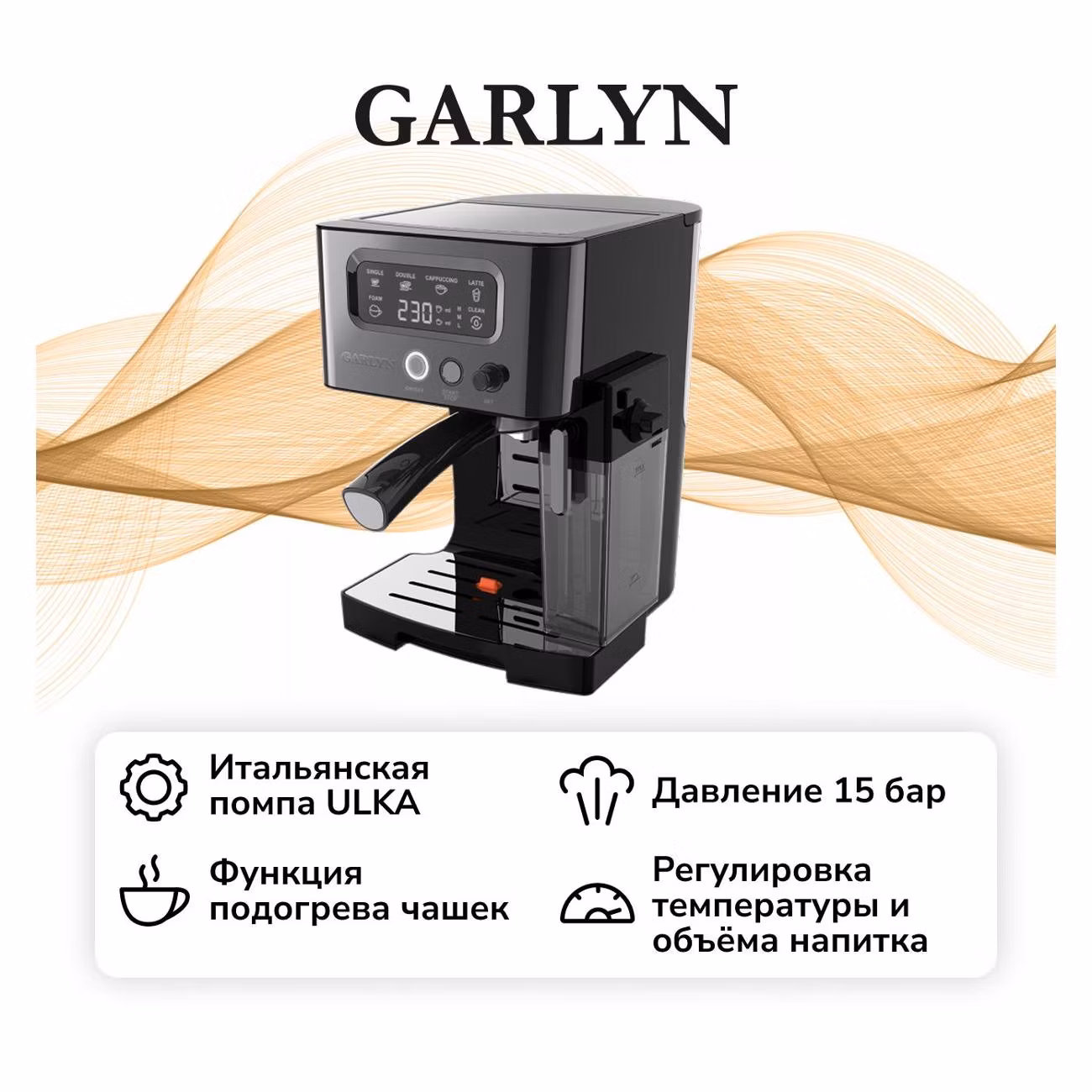Кофемашина рожкового типа Garlyn L140
